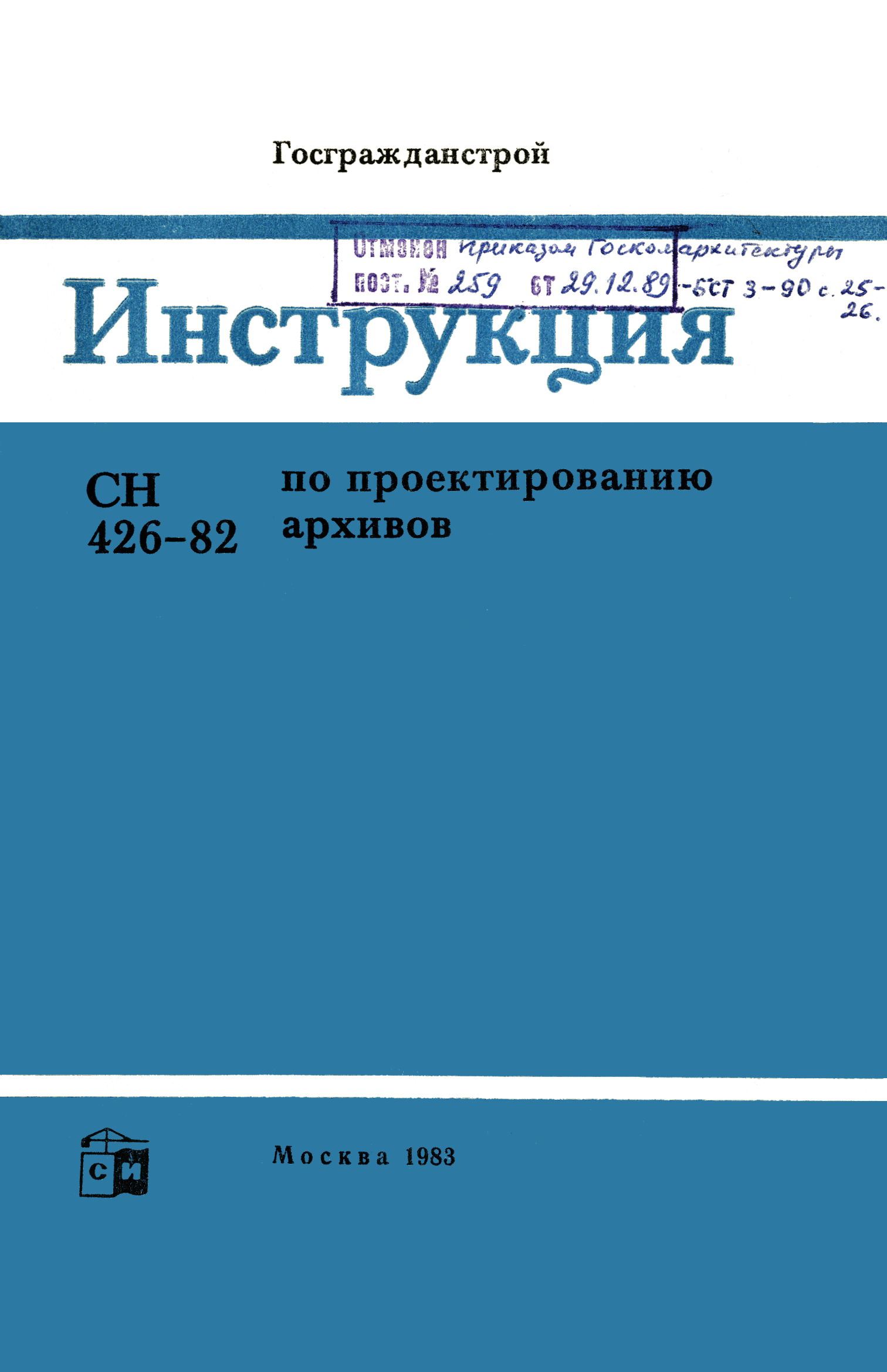 СН 426-82