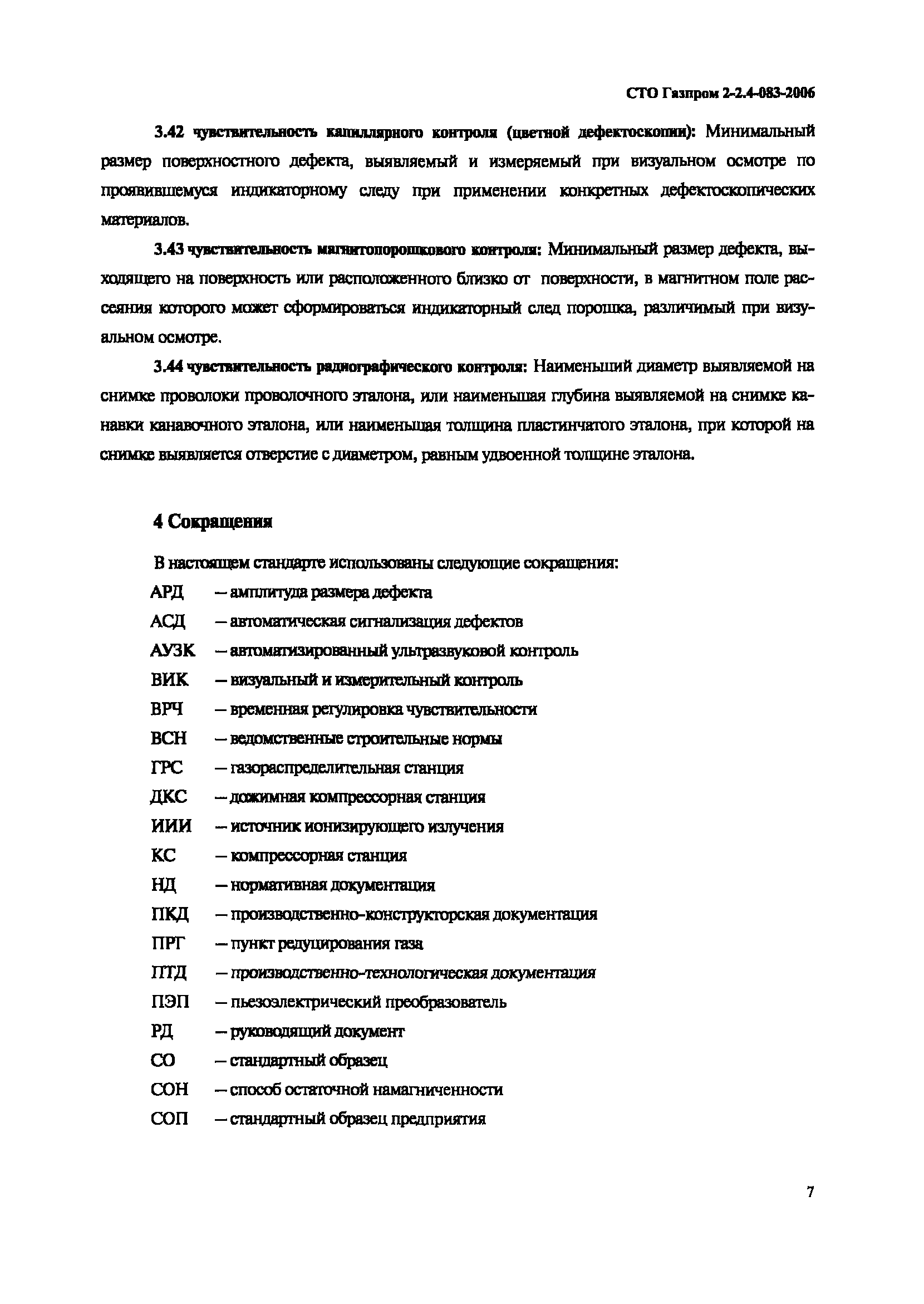 СТО Газпром 2-2.4-083-2006