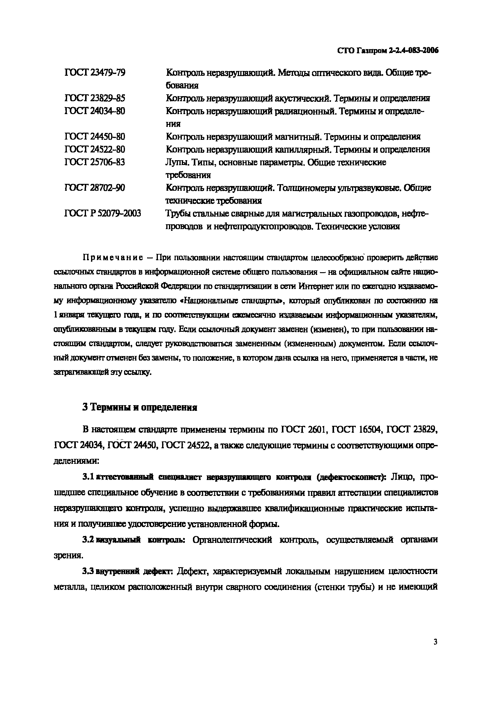 СТО Газпром 2-2.4-083-2006