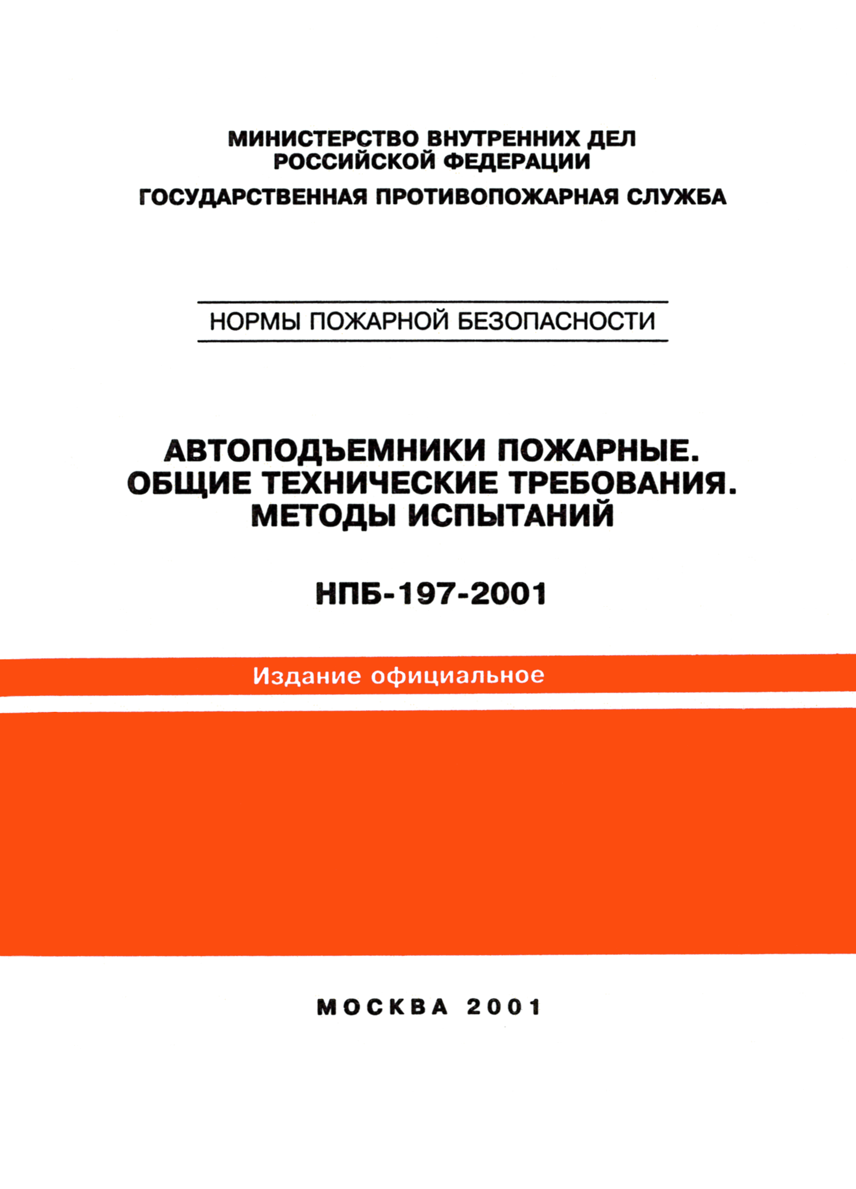 НПБ 197-2001