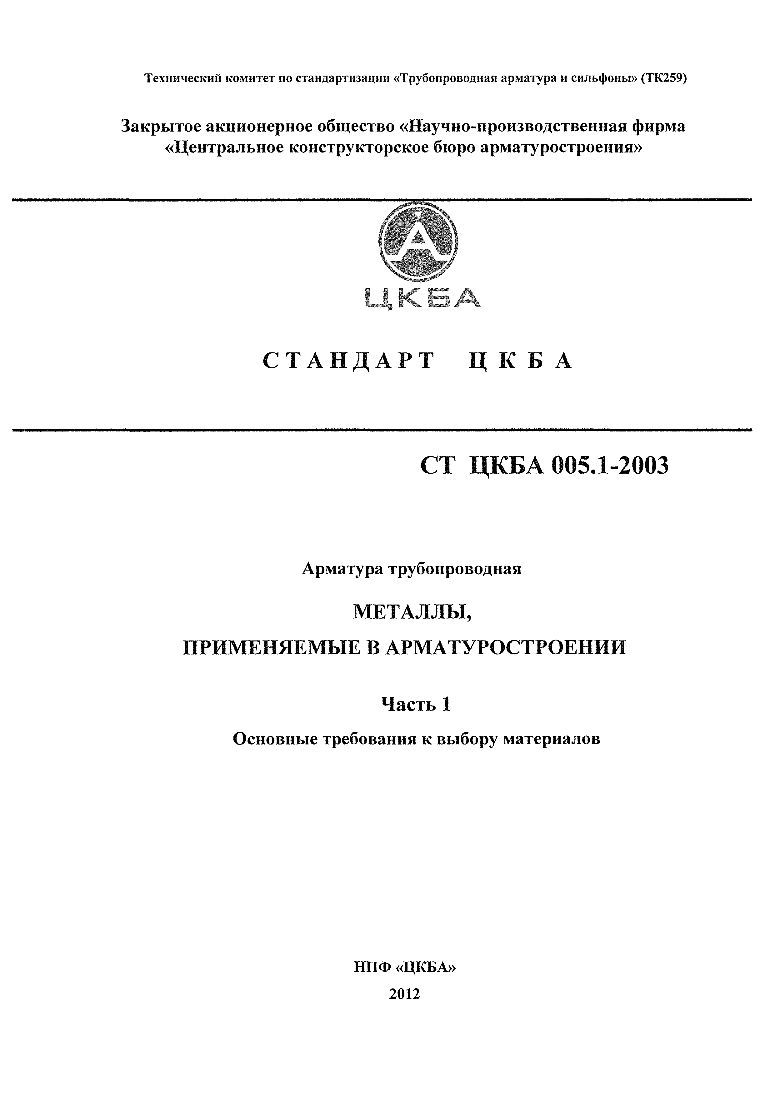 СТ ЦКБА 005.1-2003