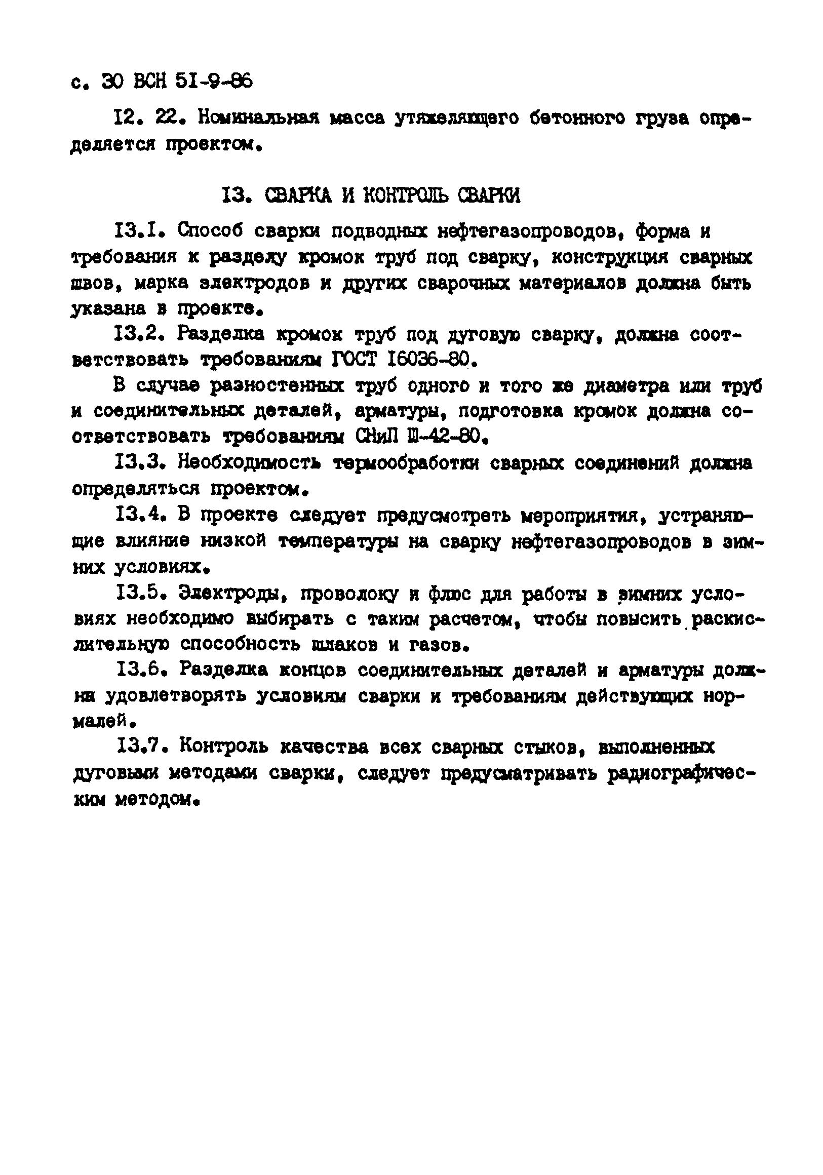 ВСН 51-9-86