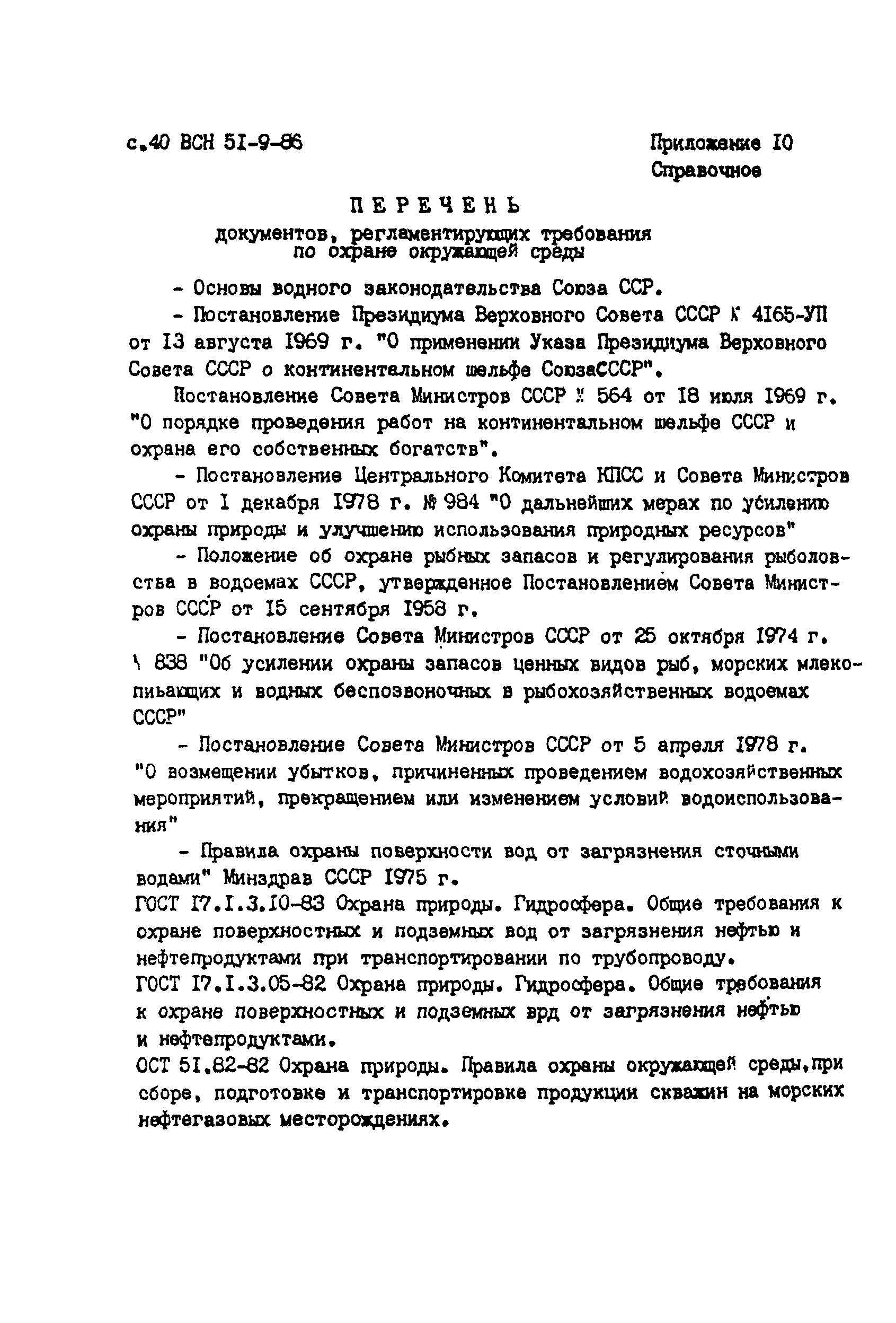 ВСН 51-9-86