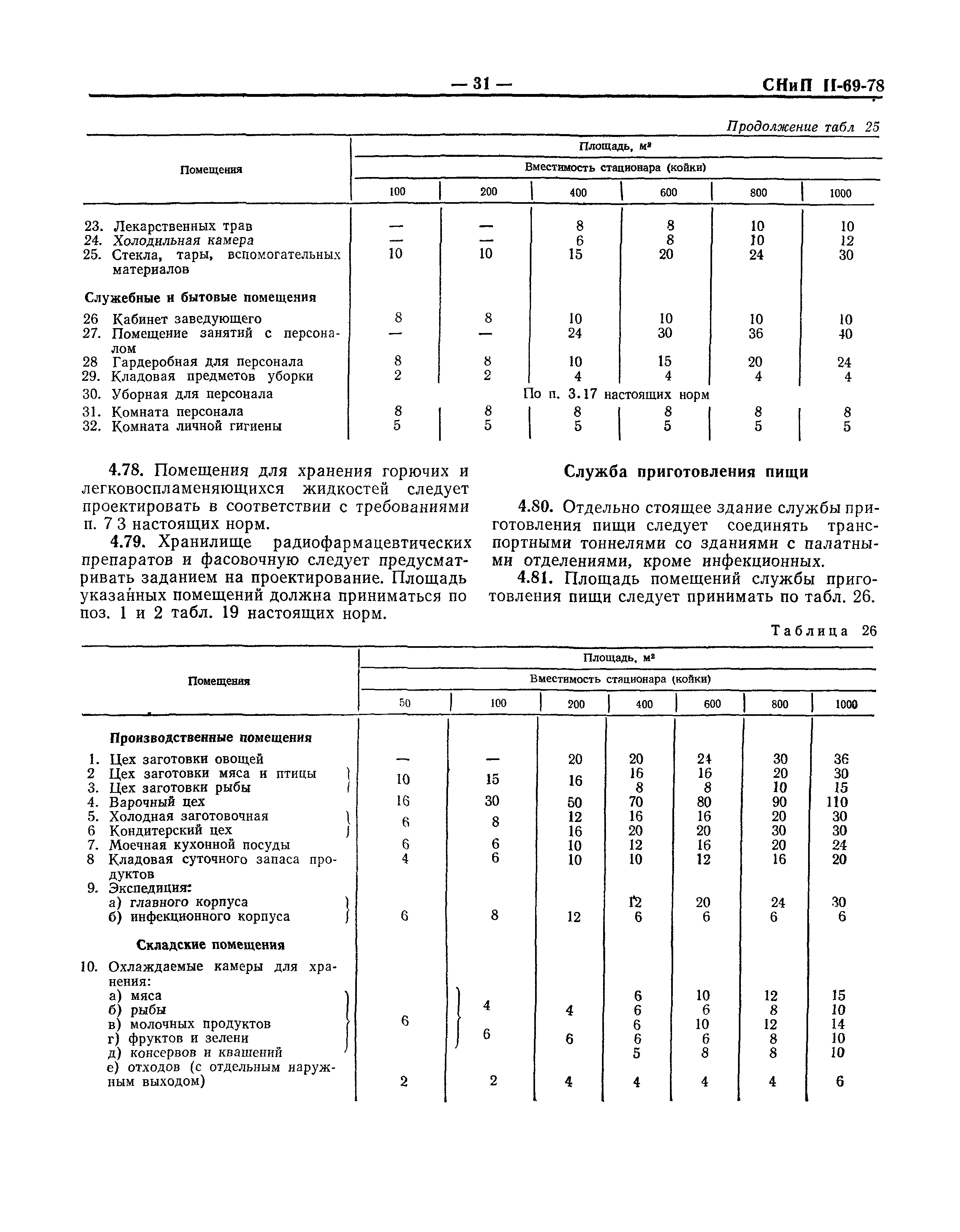 СНиП II-69-78