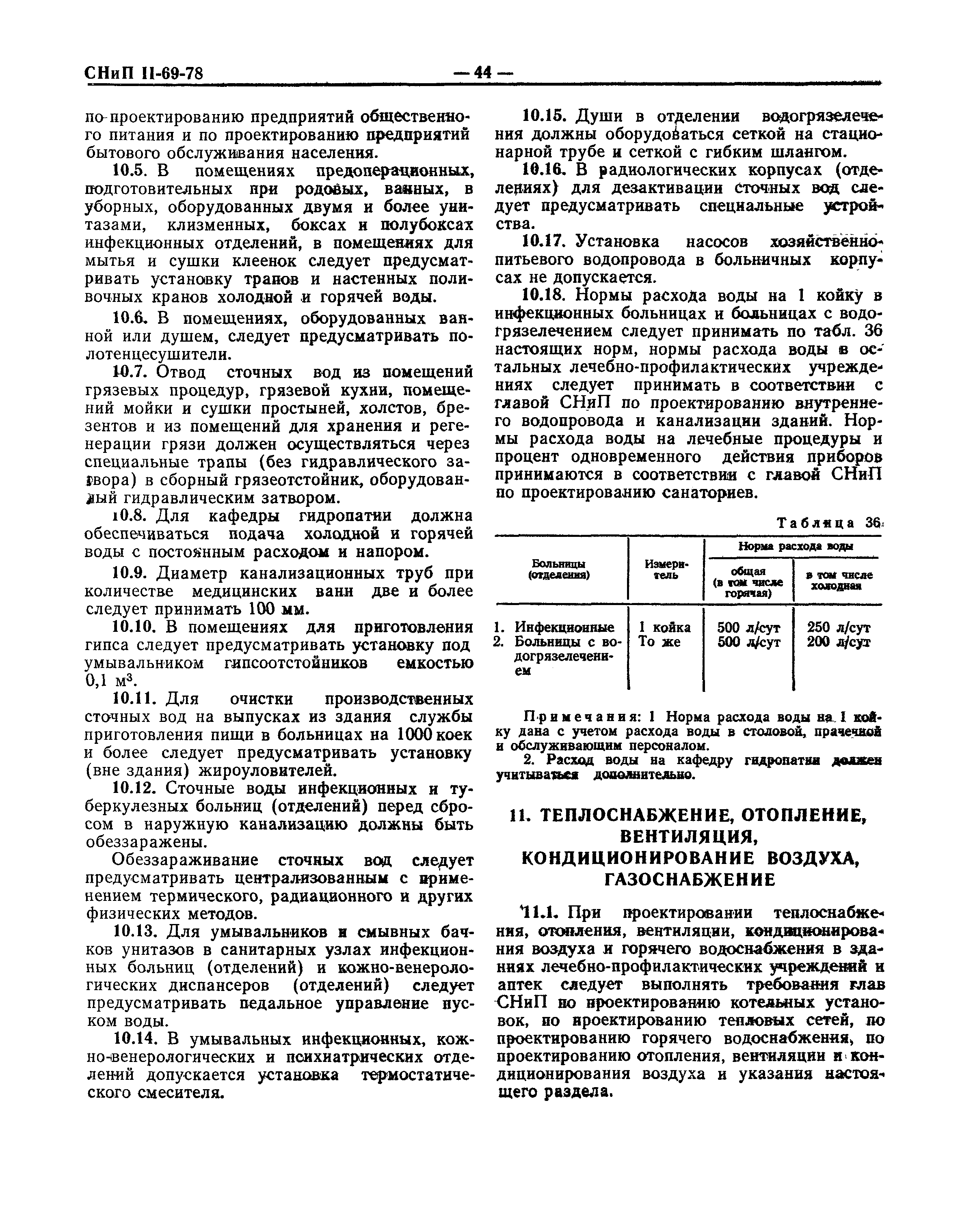 СНиП II-69-78