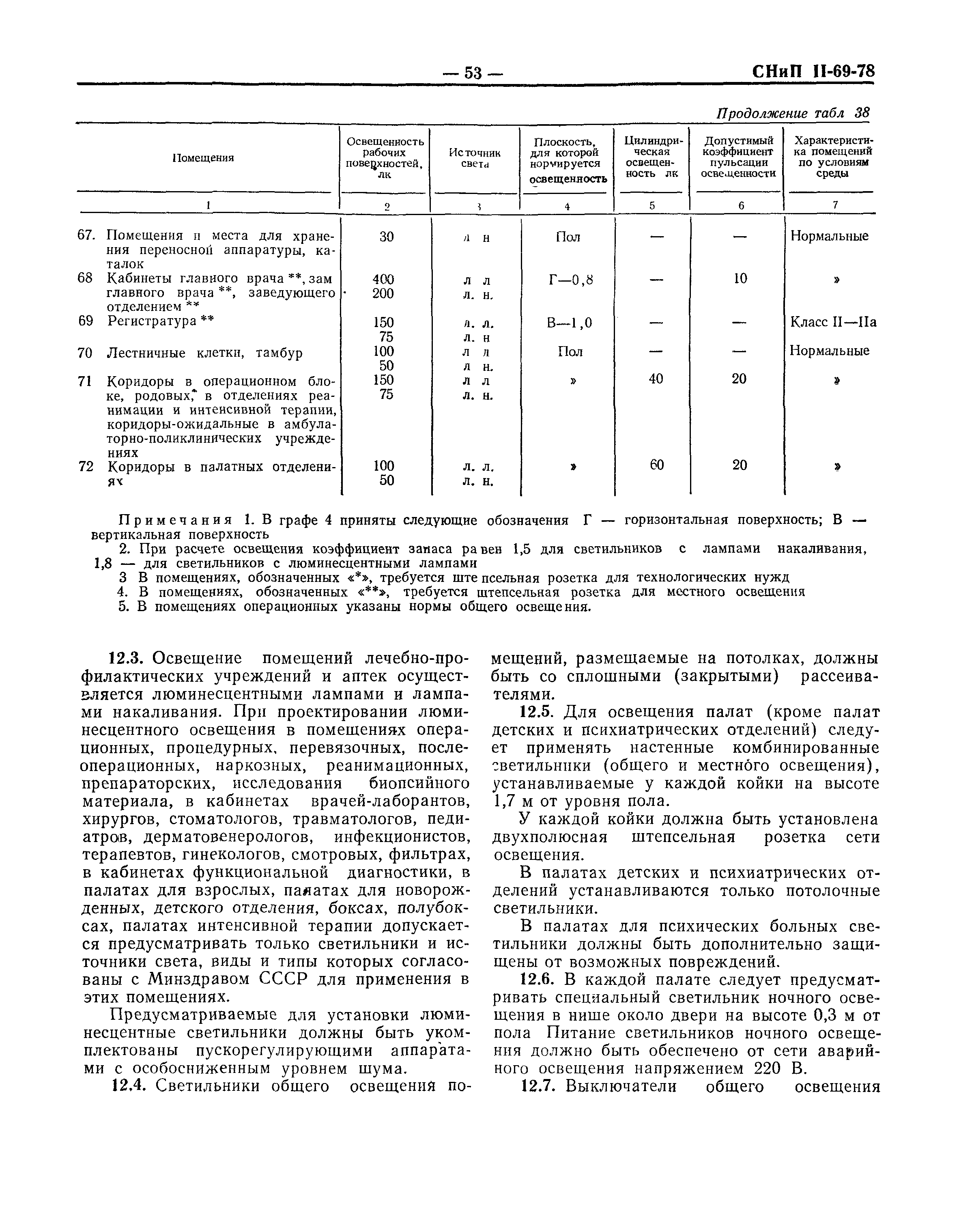 СНиП II-69-78