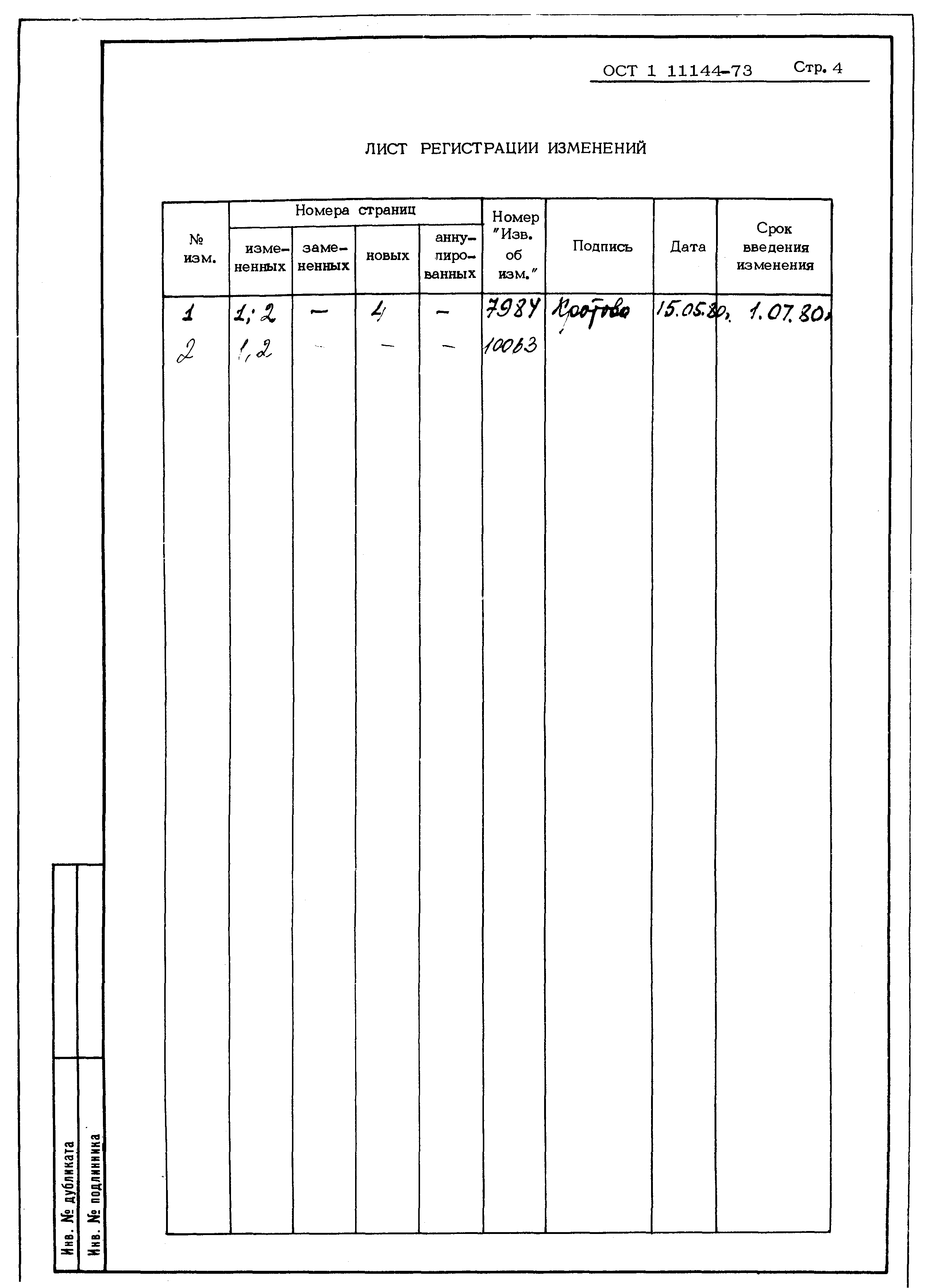 ОСТ 1 11144-73