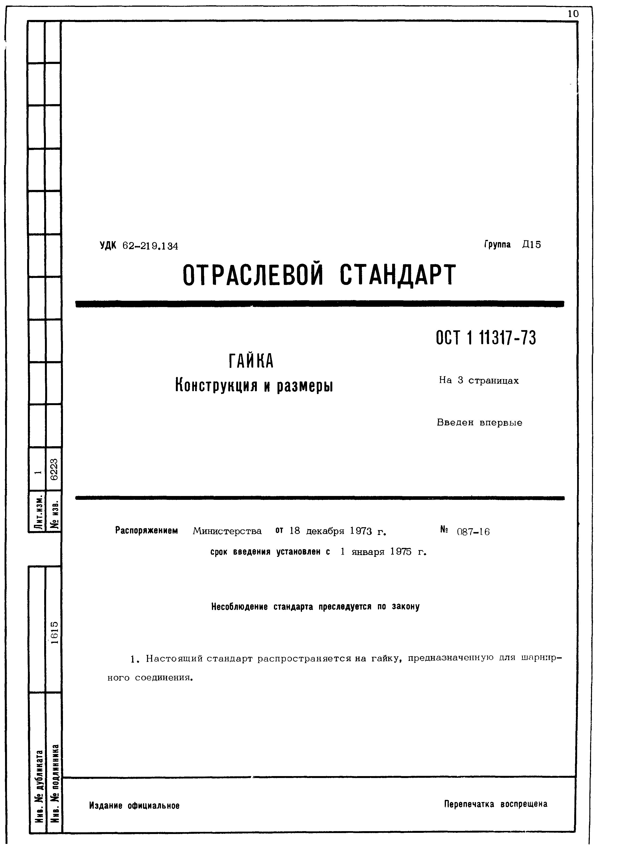 ОСТ 1 11317-73