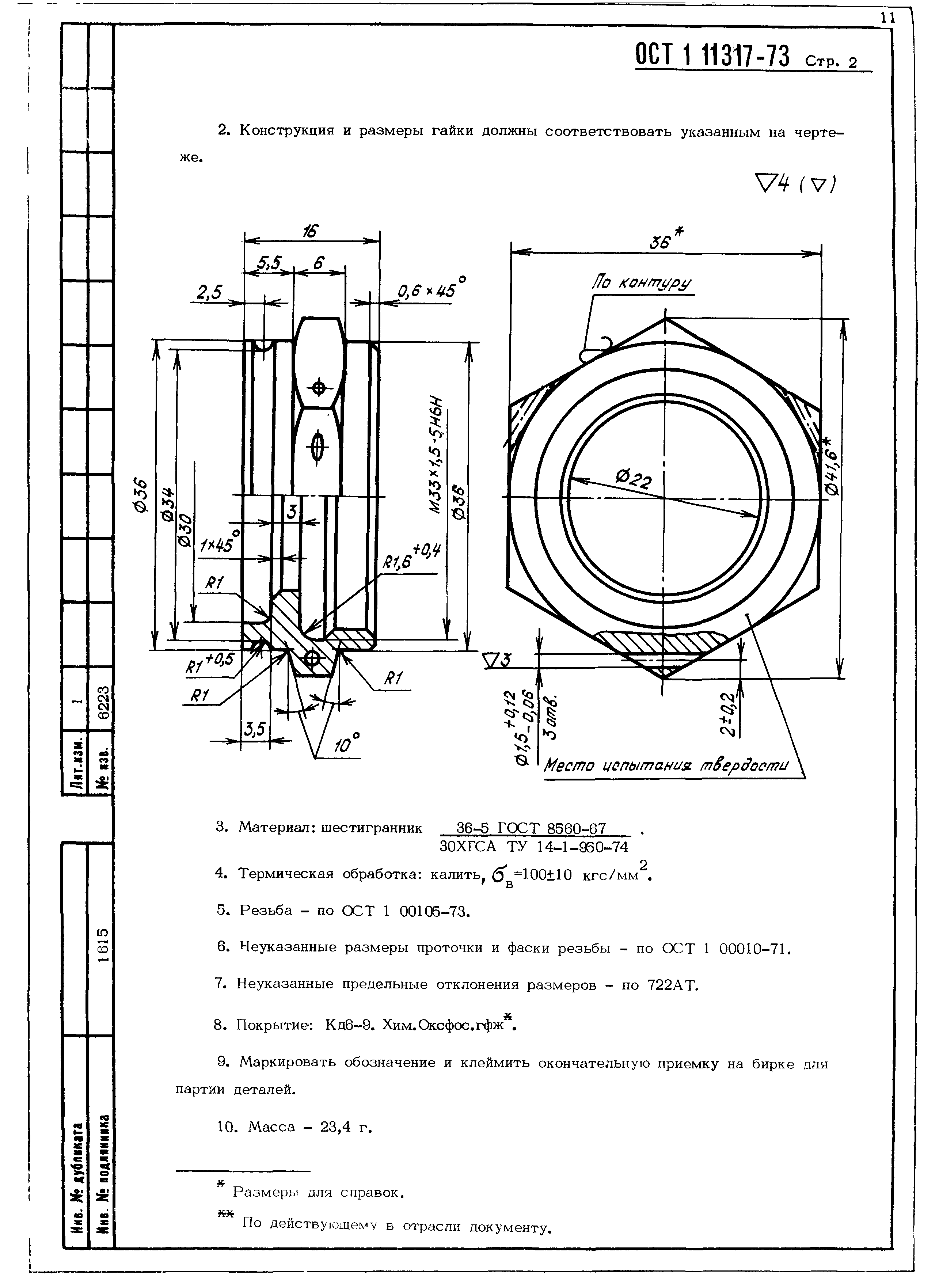 ОСТ 1 11317-73