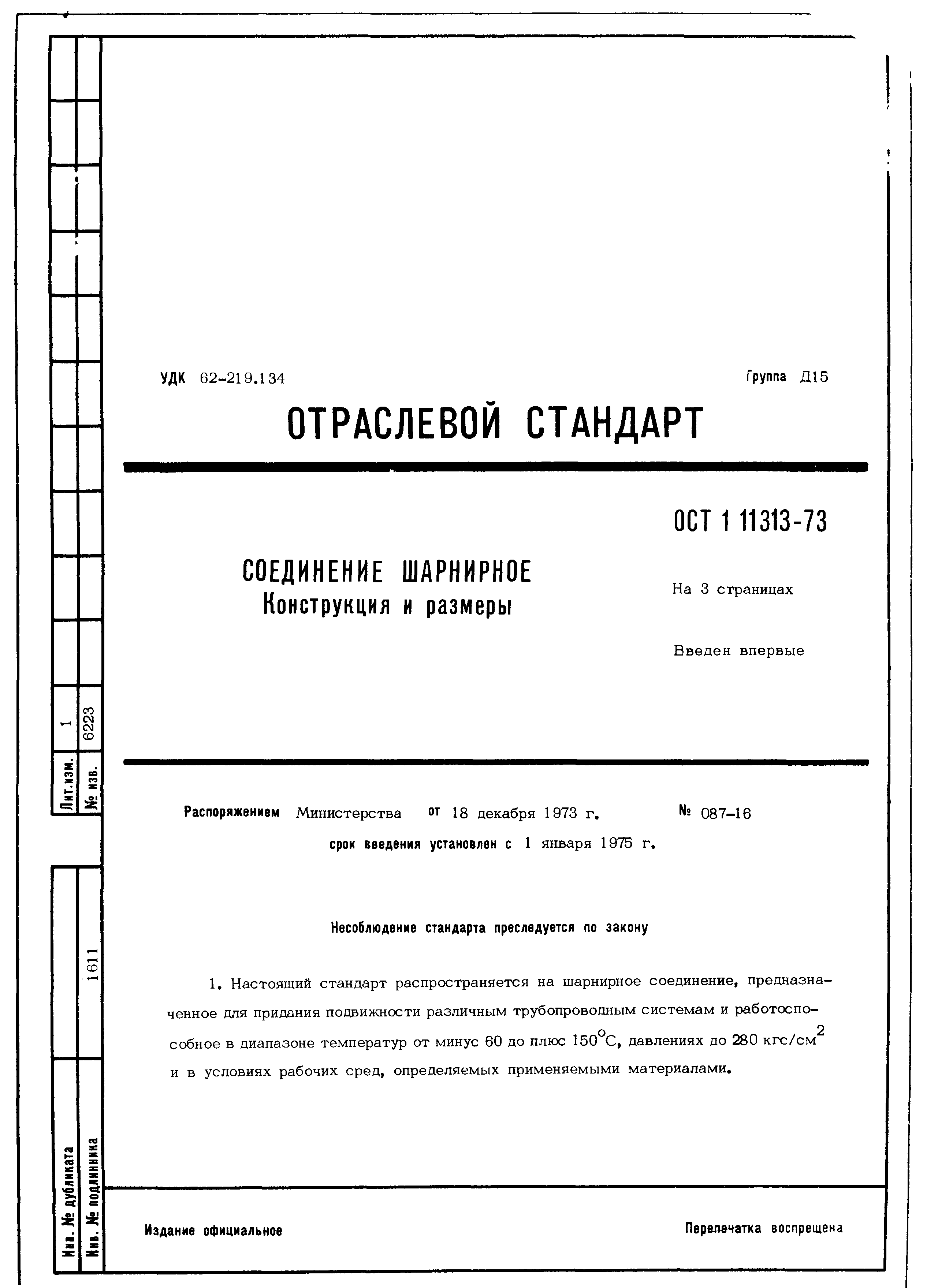 ОСТ 1 11313-73