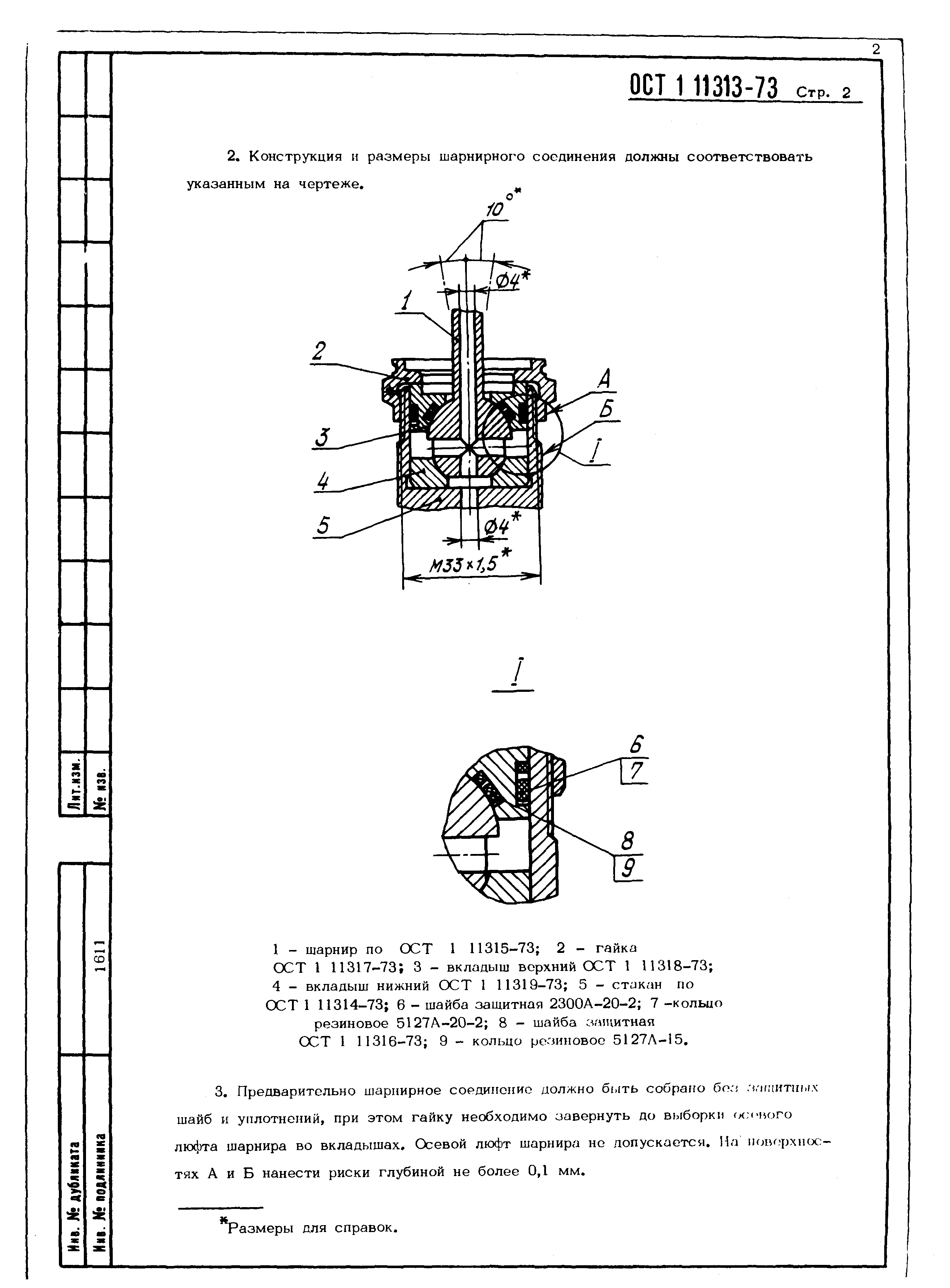 ОСТ 1 11313-73