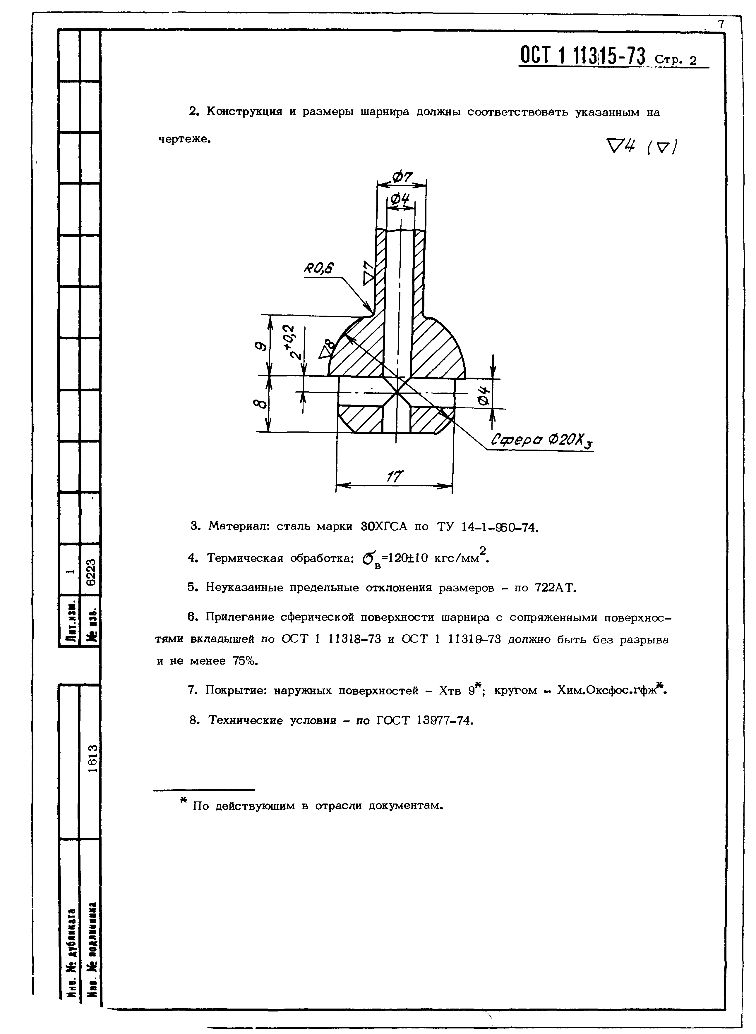 ОСТ 1 11315-73