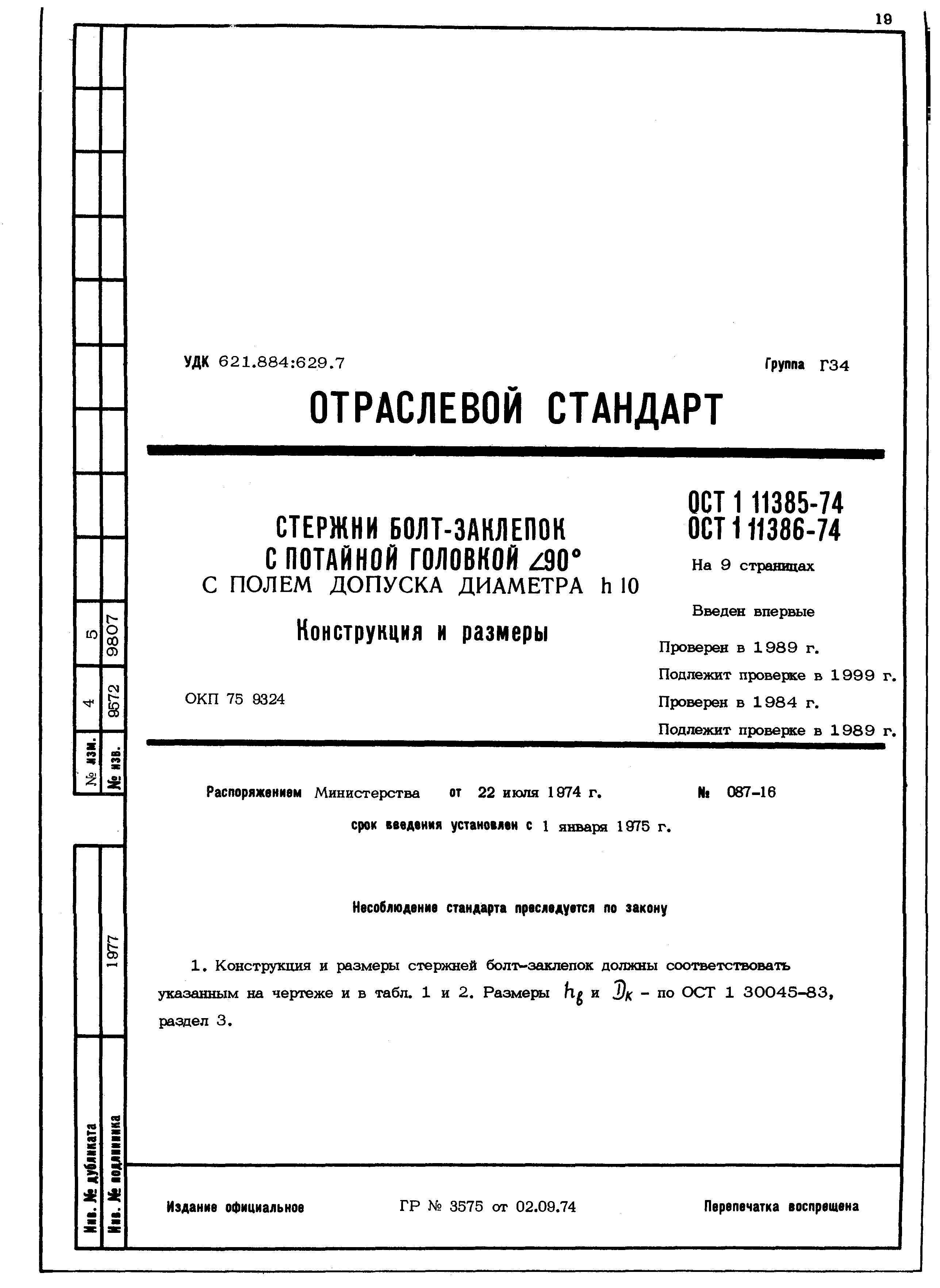 ОСТ 1 11385-74