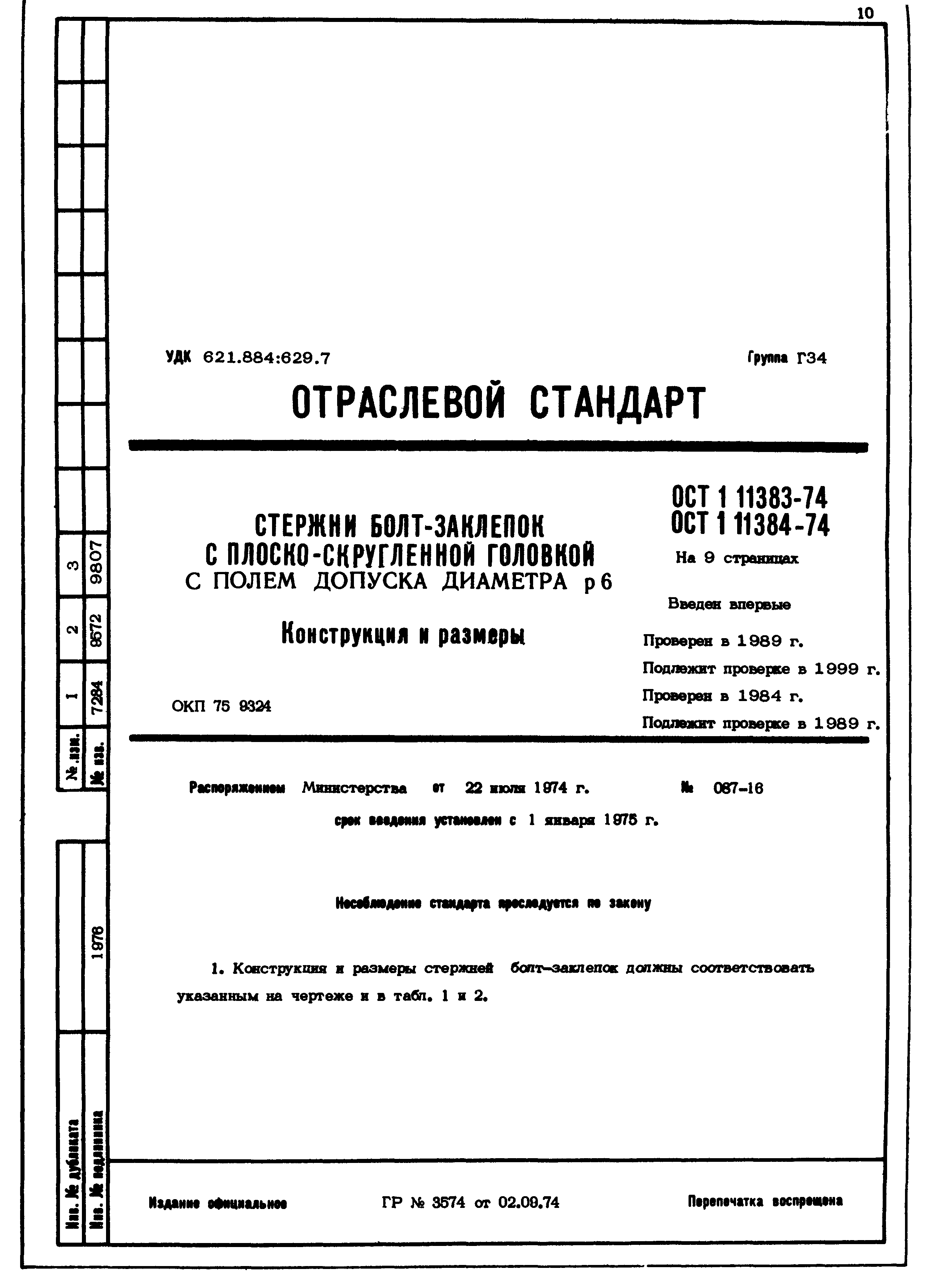 ОСТ 1 11383-74