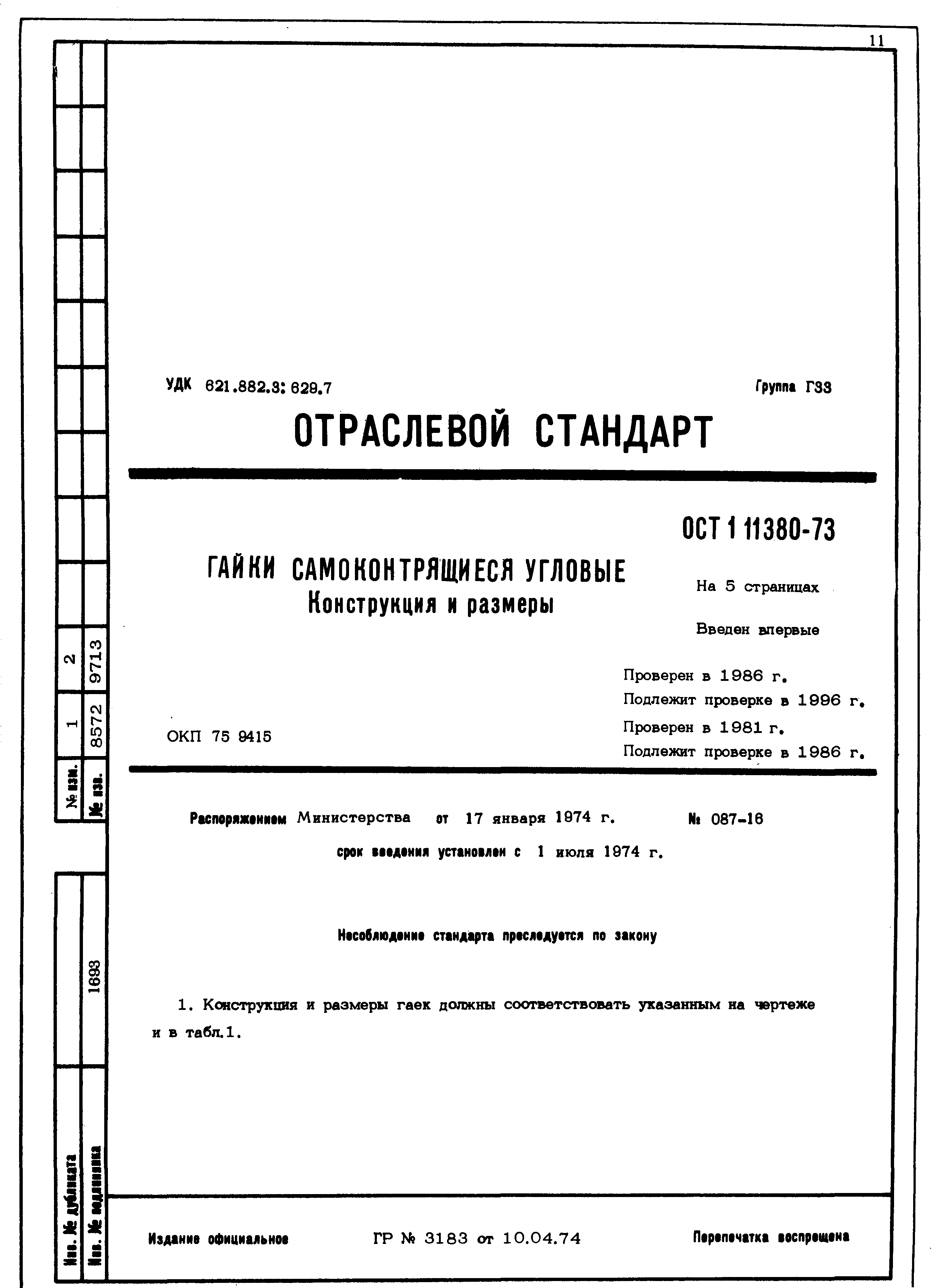 ОСТ 1 11380-73