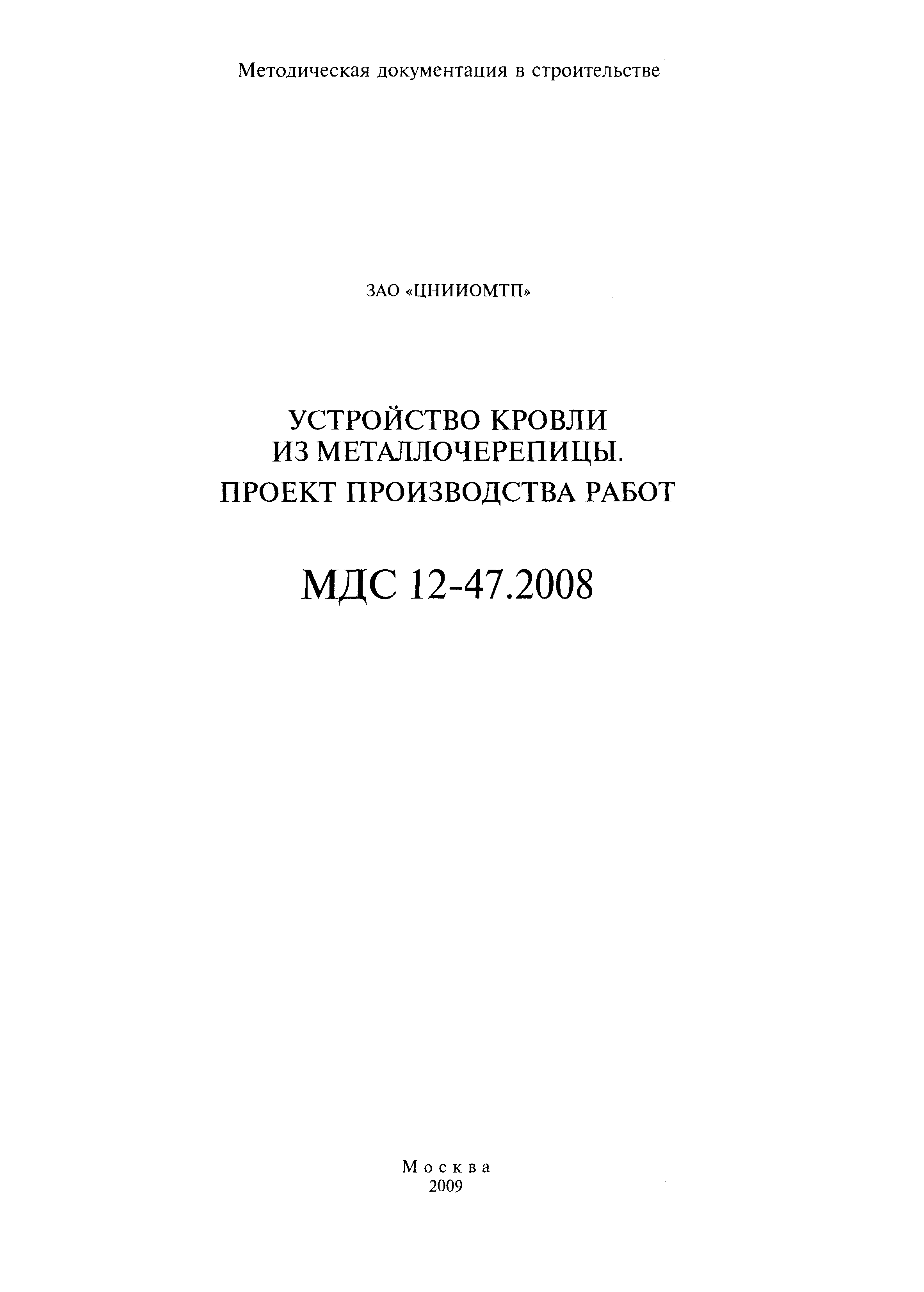 МДС 12-47.2008