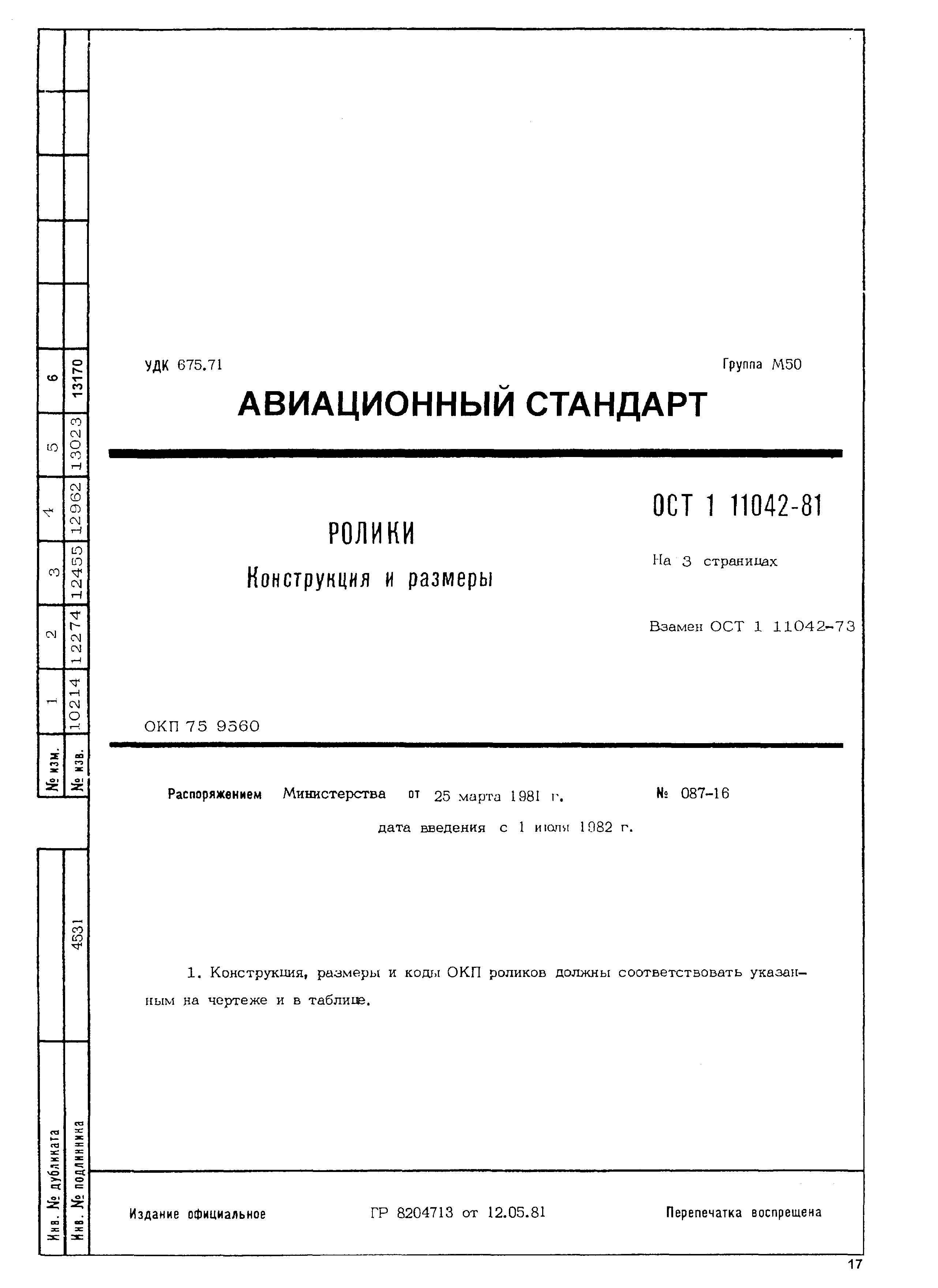 ОСТ 1 11042-81