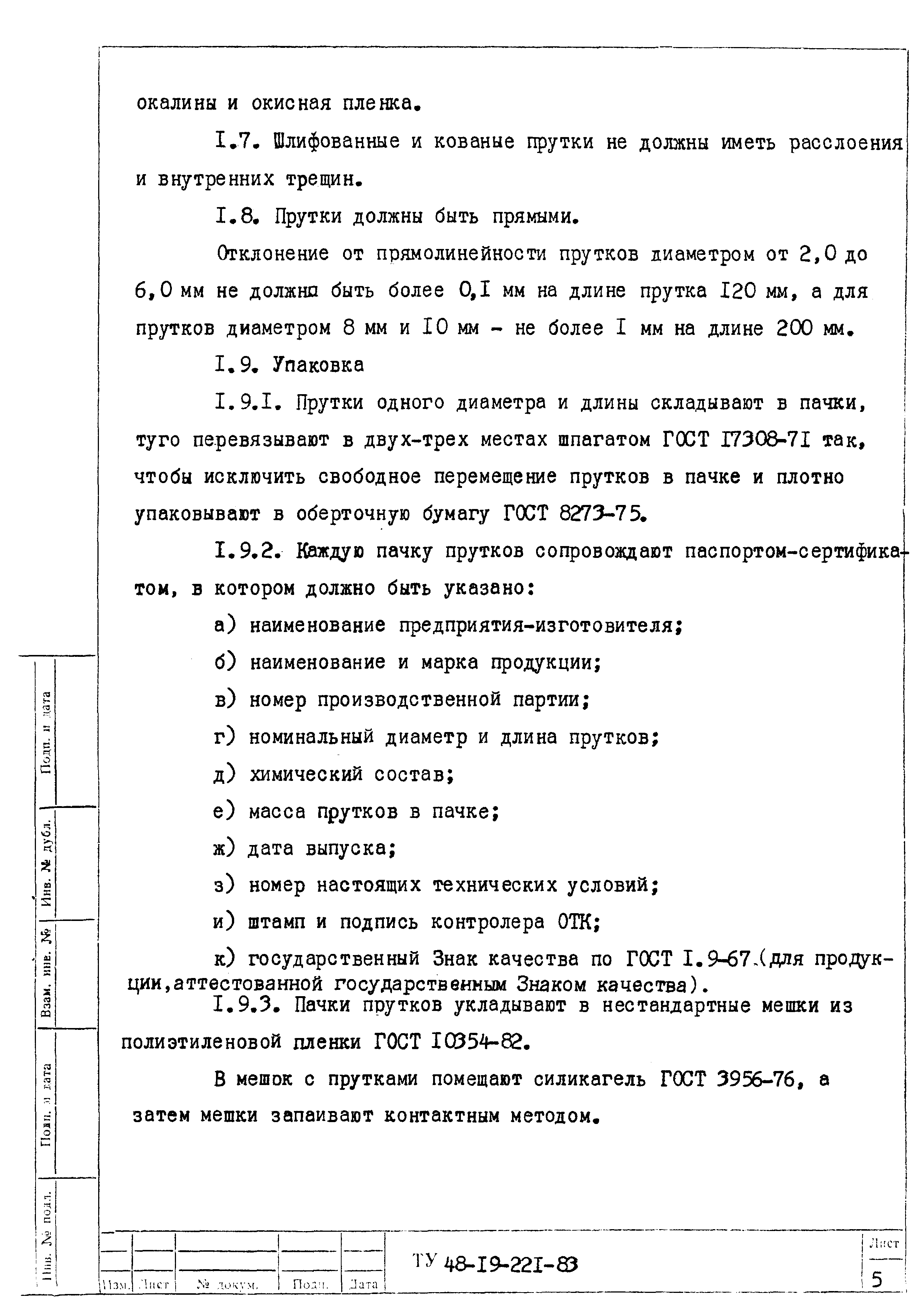 ТУ 48-19-221-83