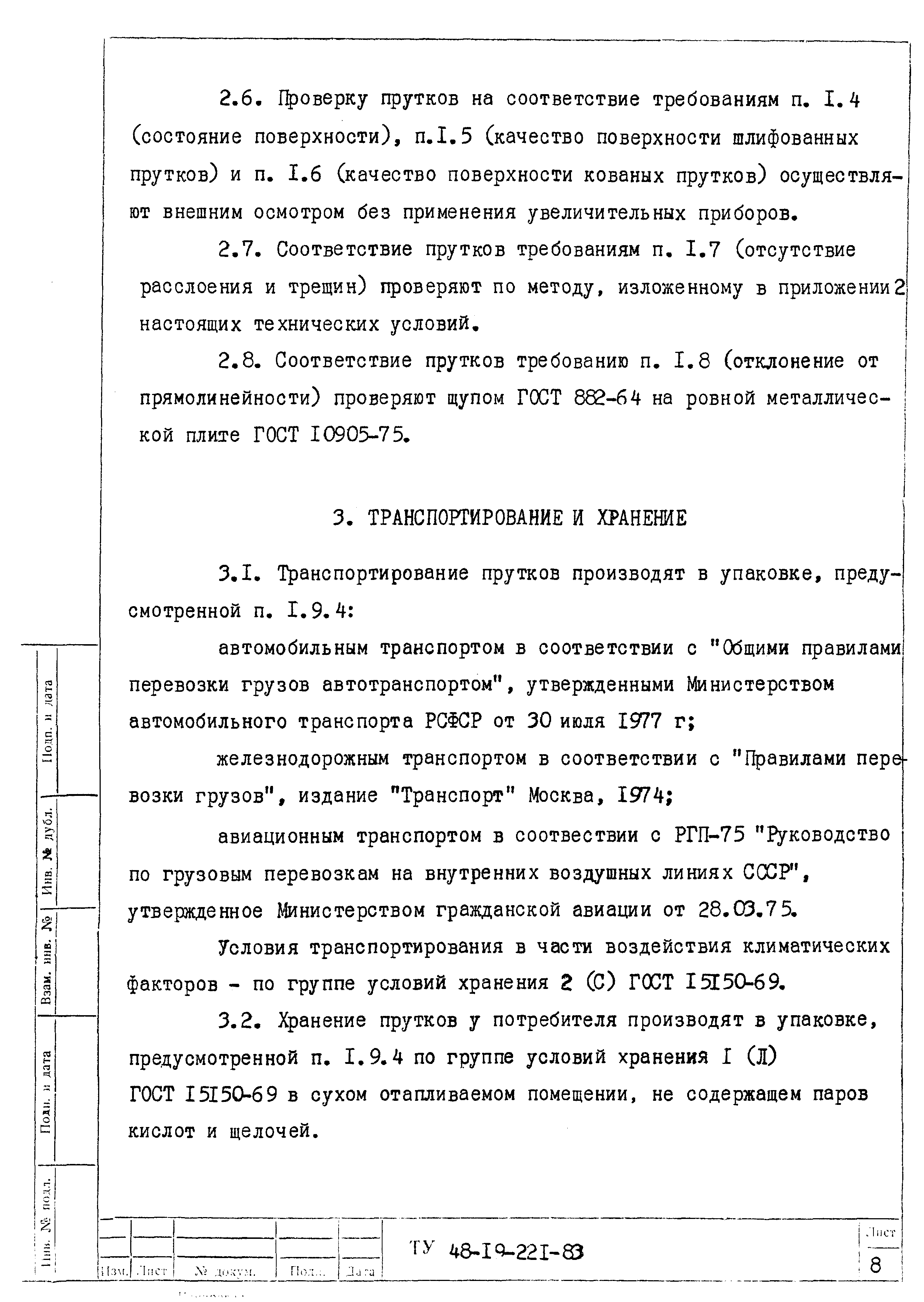 ТУ 48-19-221-83