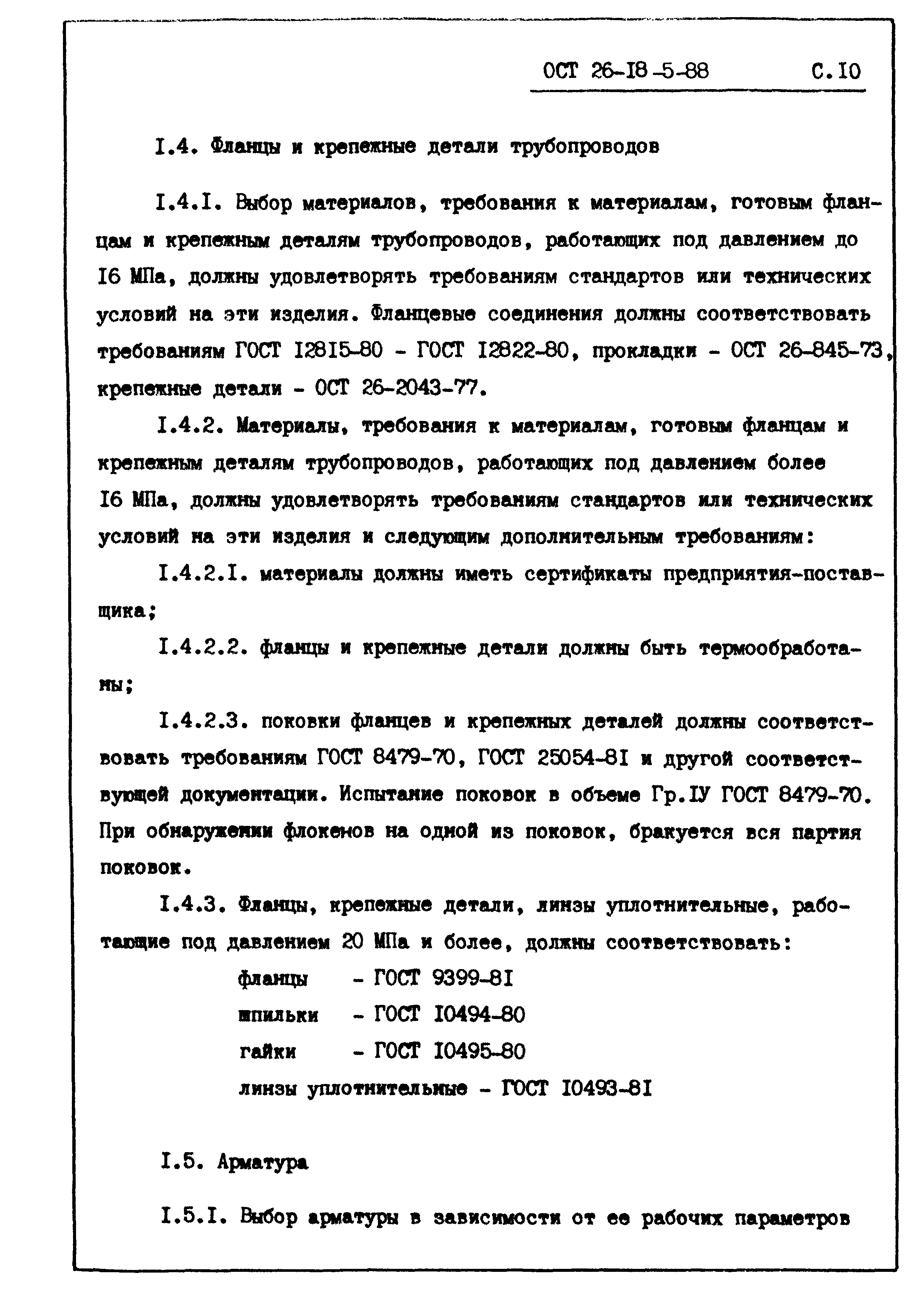 ОСТ 26-18-5-88