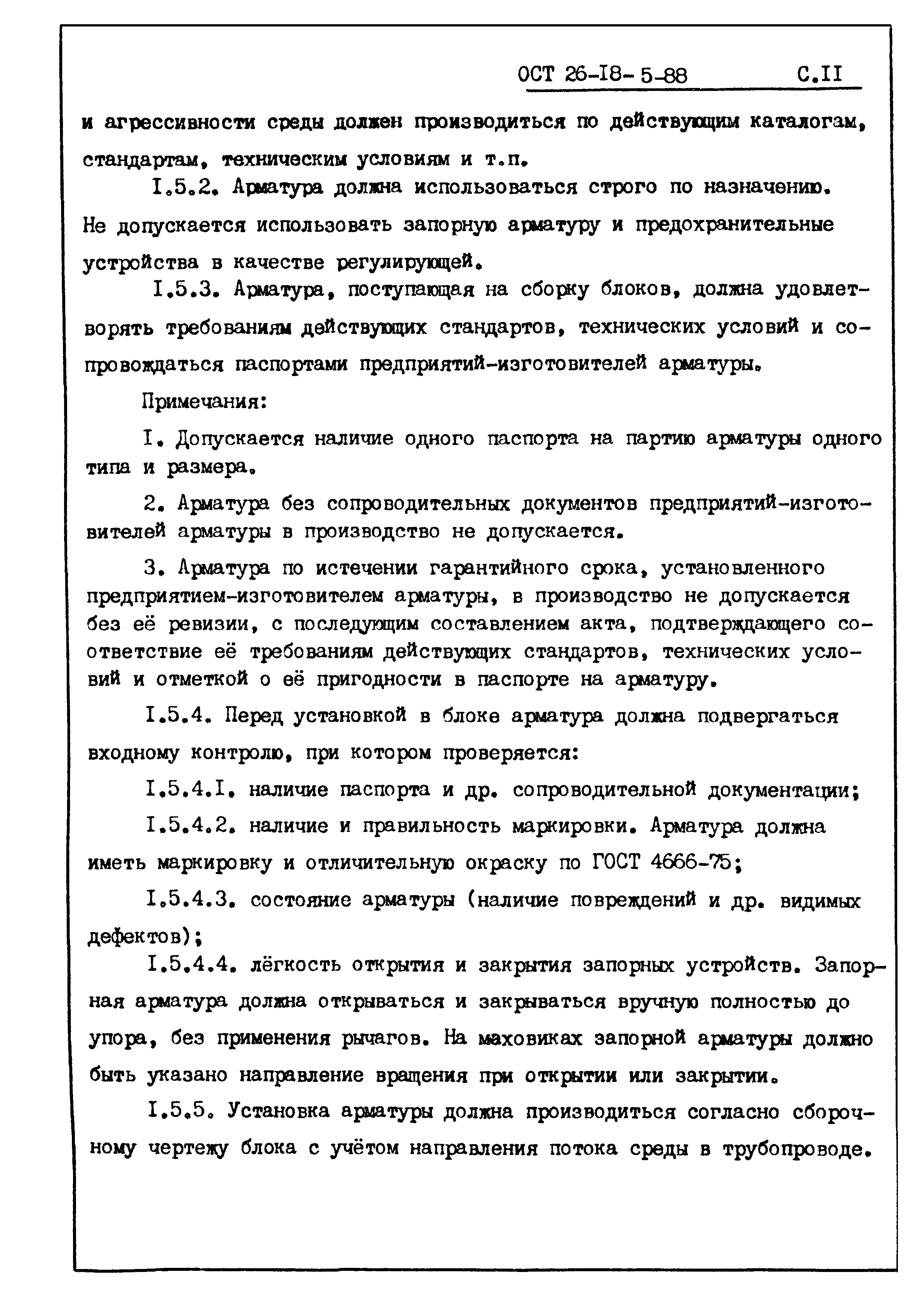 ОСТ 26-18-5-88