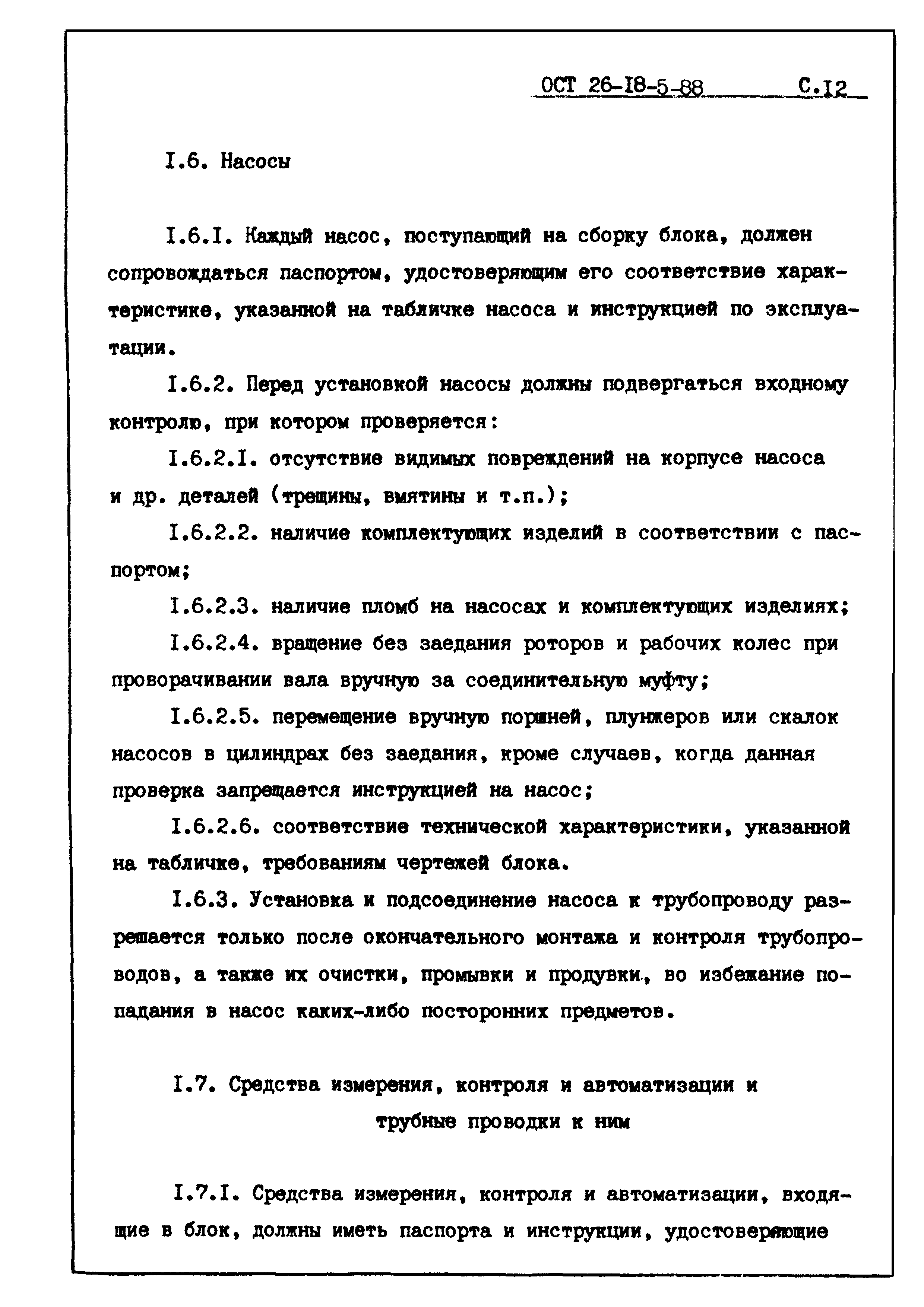 ОСТ 26-18-5-88