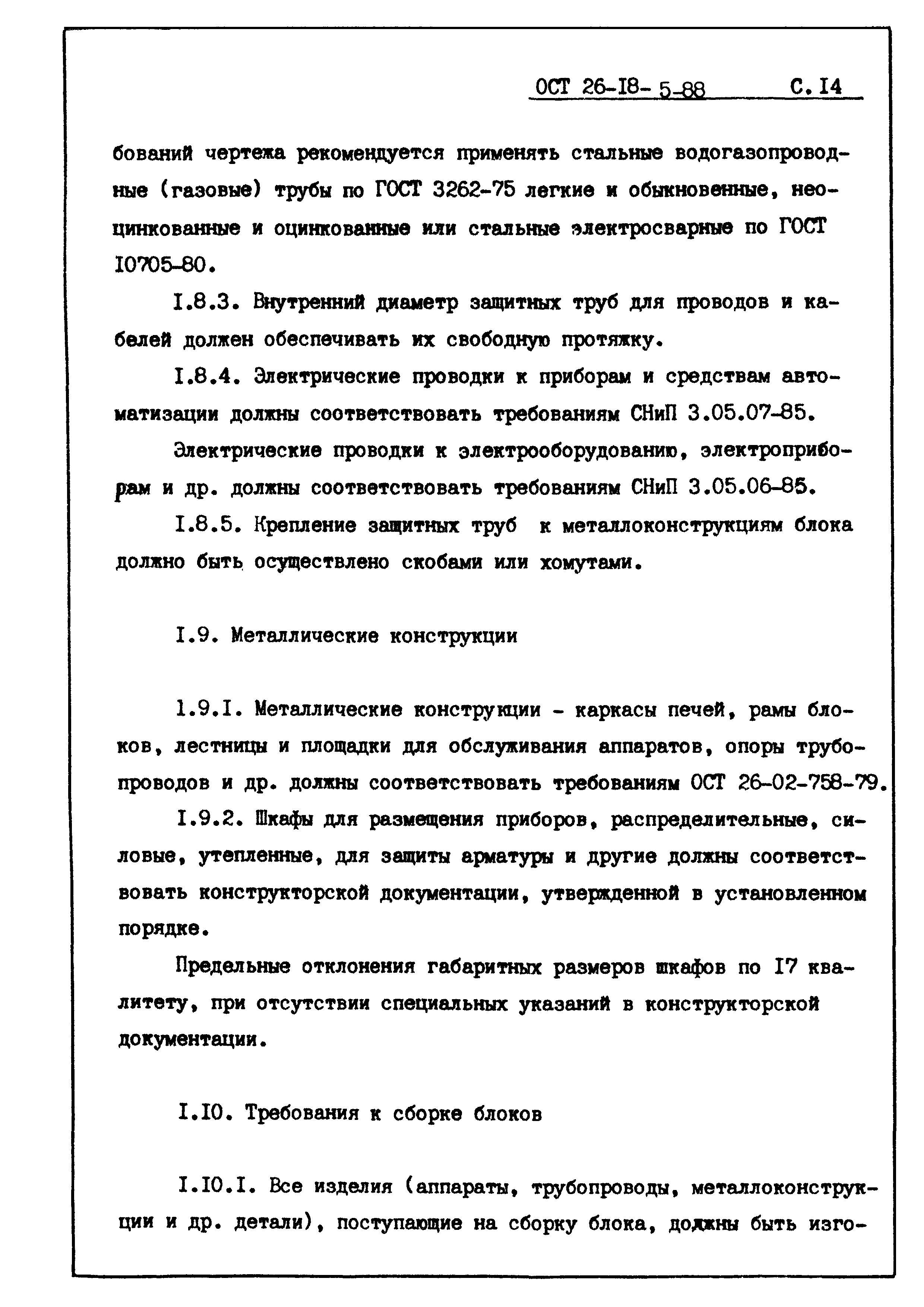 ОСТ 26-18-5-88