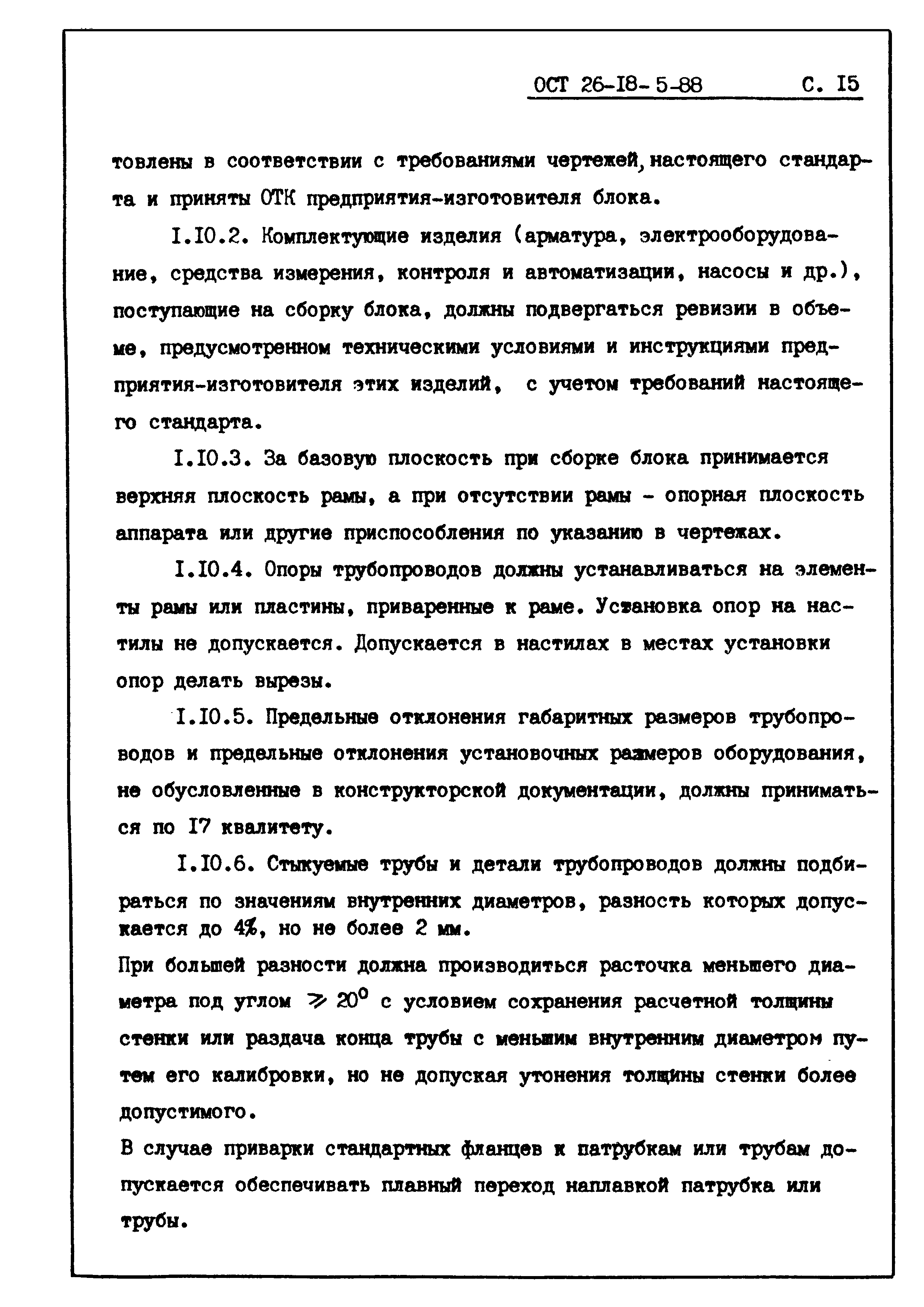 ОСТ 26-18-5-88