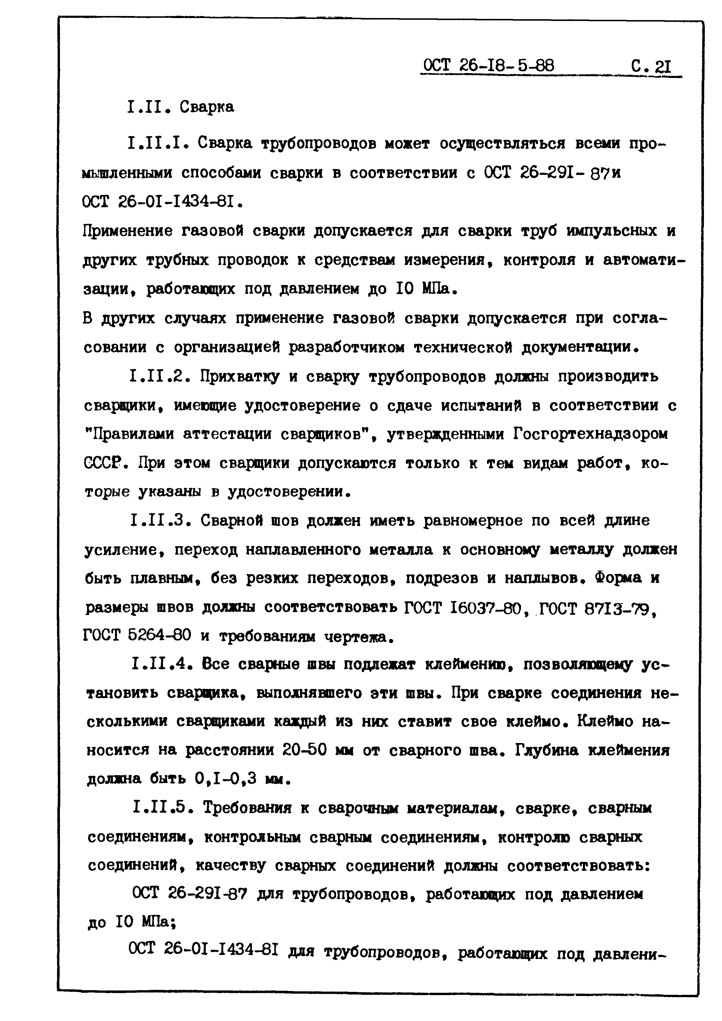 ОСТ 26-18-5-88