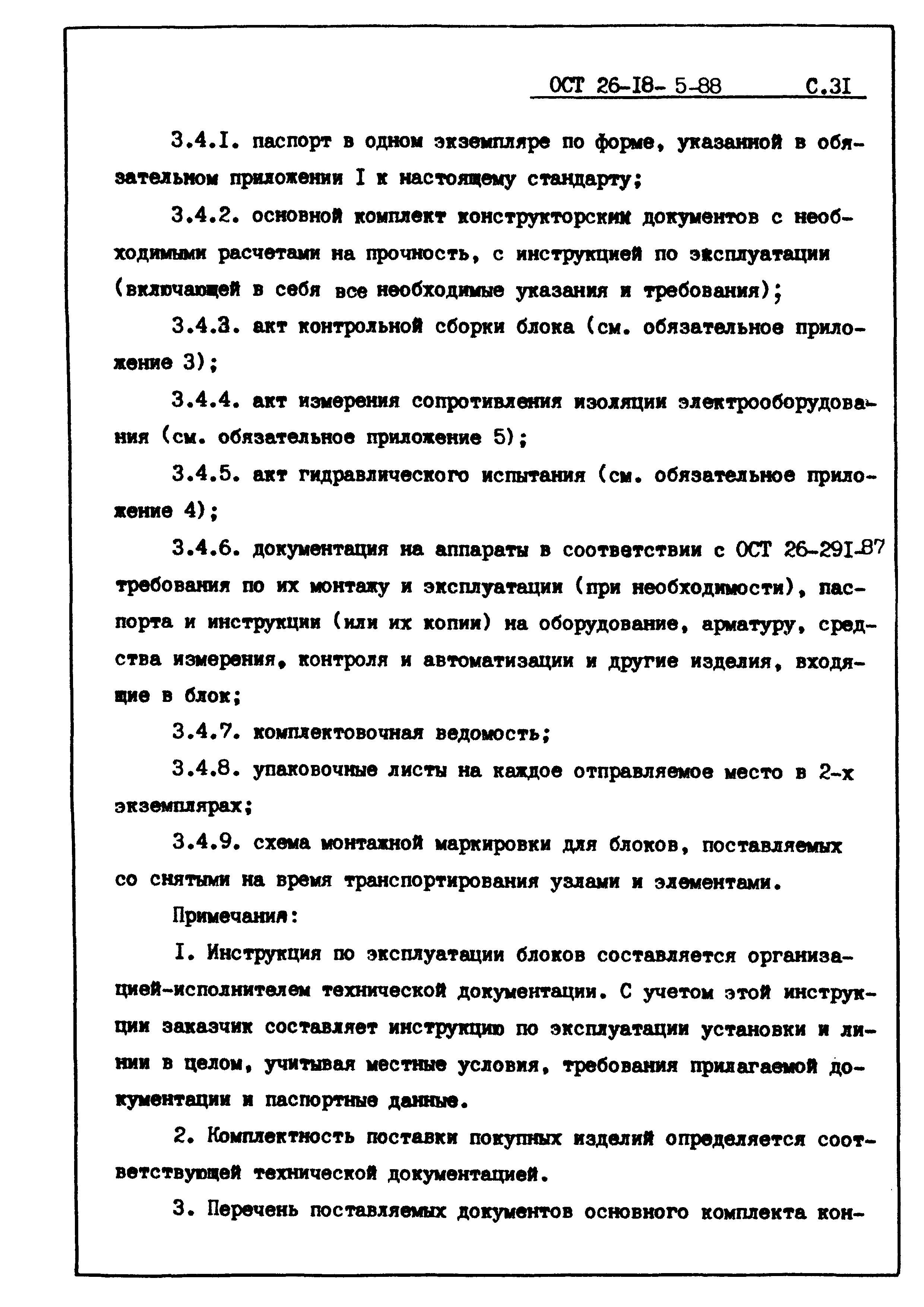 ОСТ 26-18-5-88