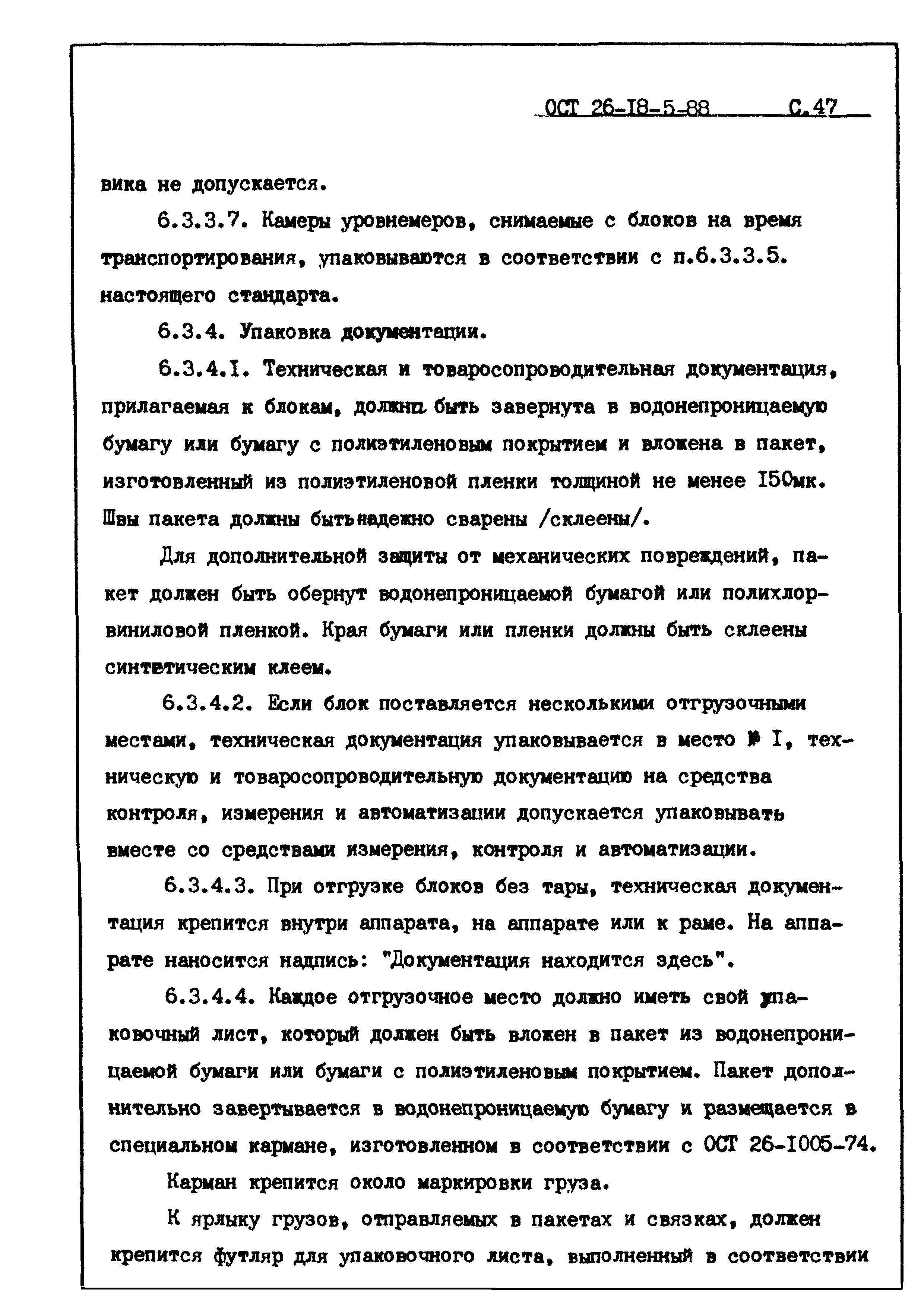 ОСТ 26-18-5-88