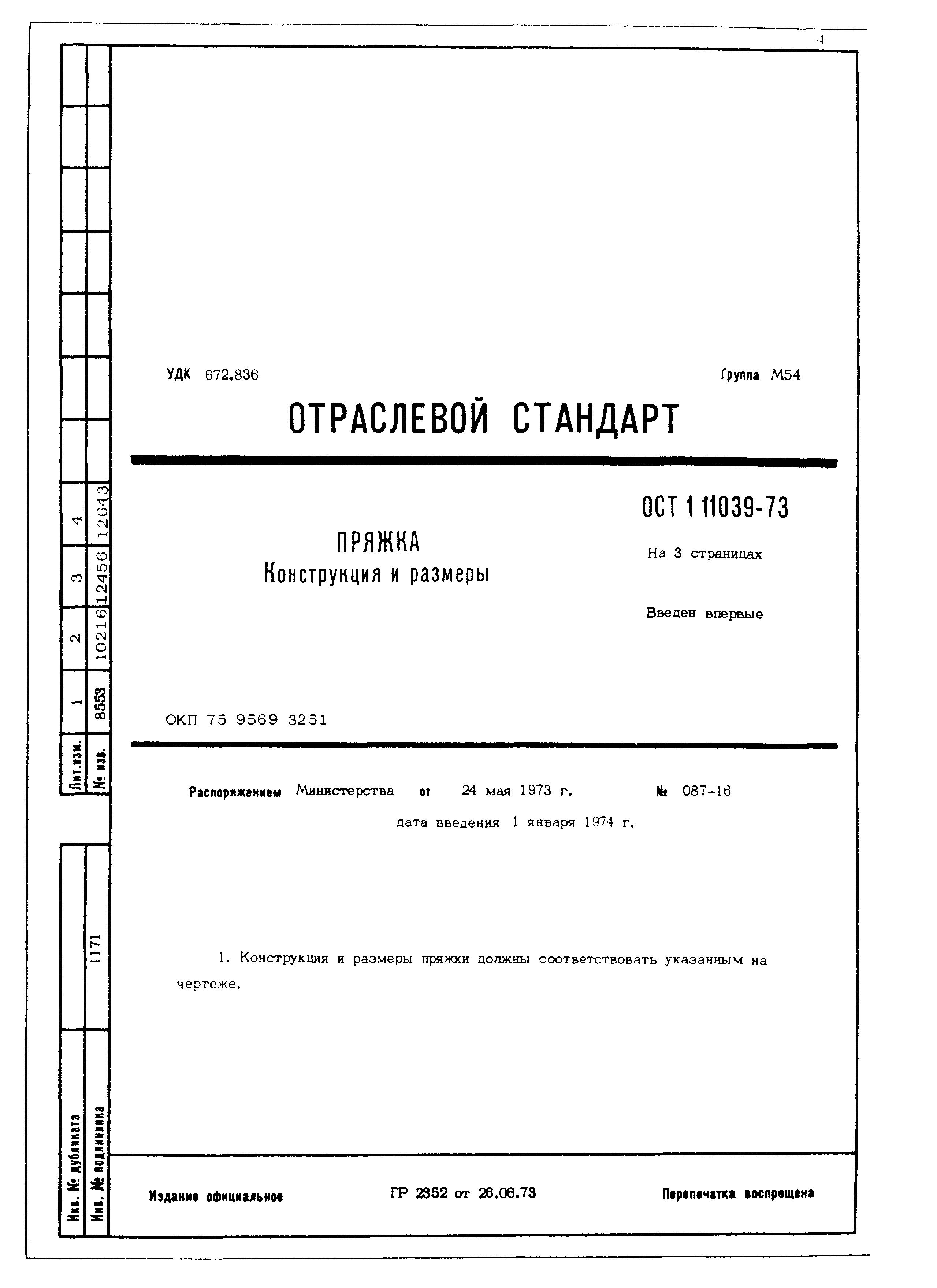 ОСТ 1 11039-73