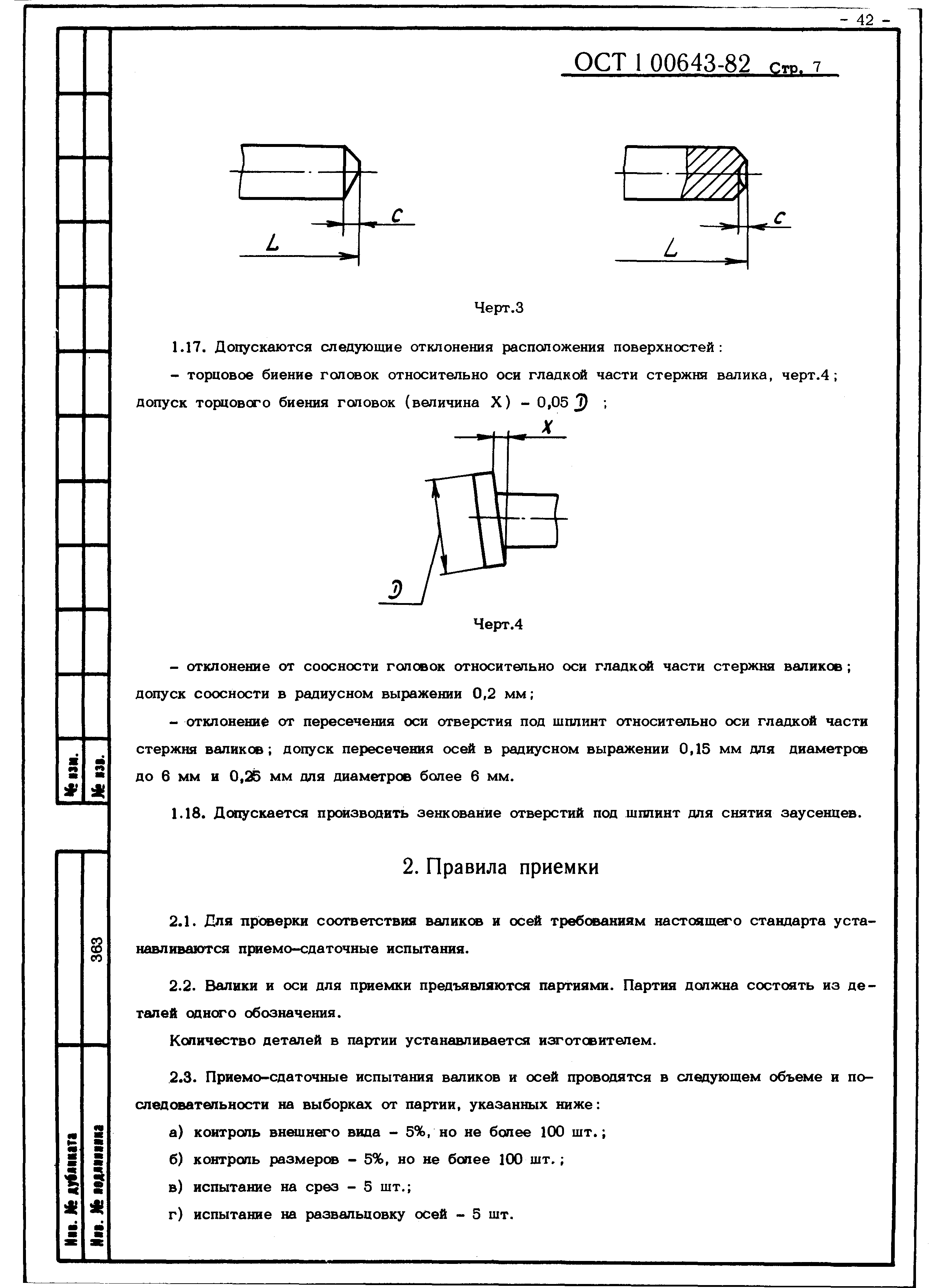 ОСТ 1 00643-82