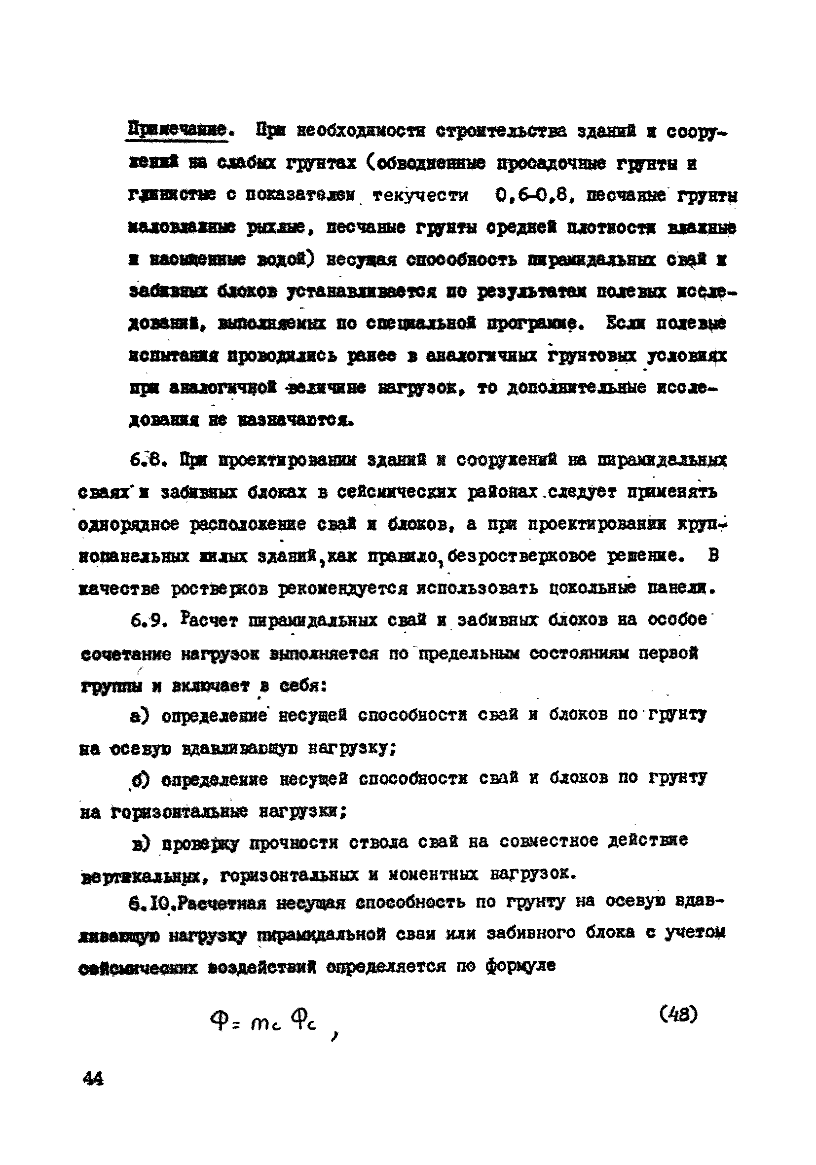 ВСН 26-84/Минсельстрой СССР