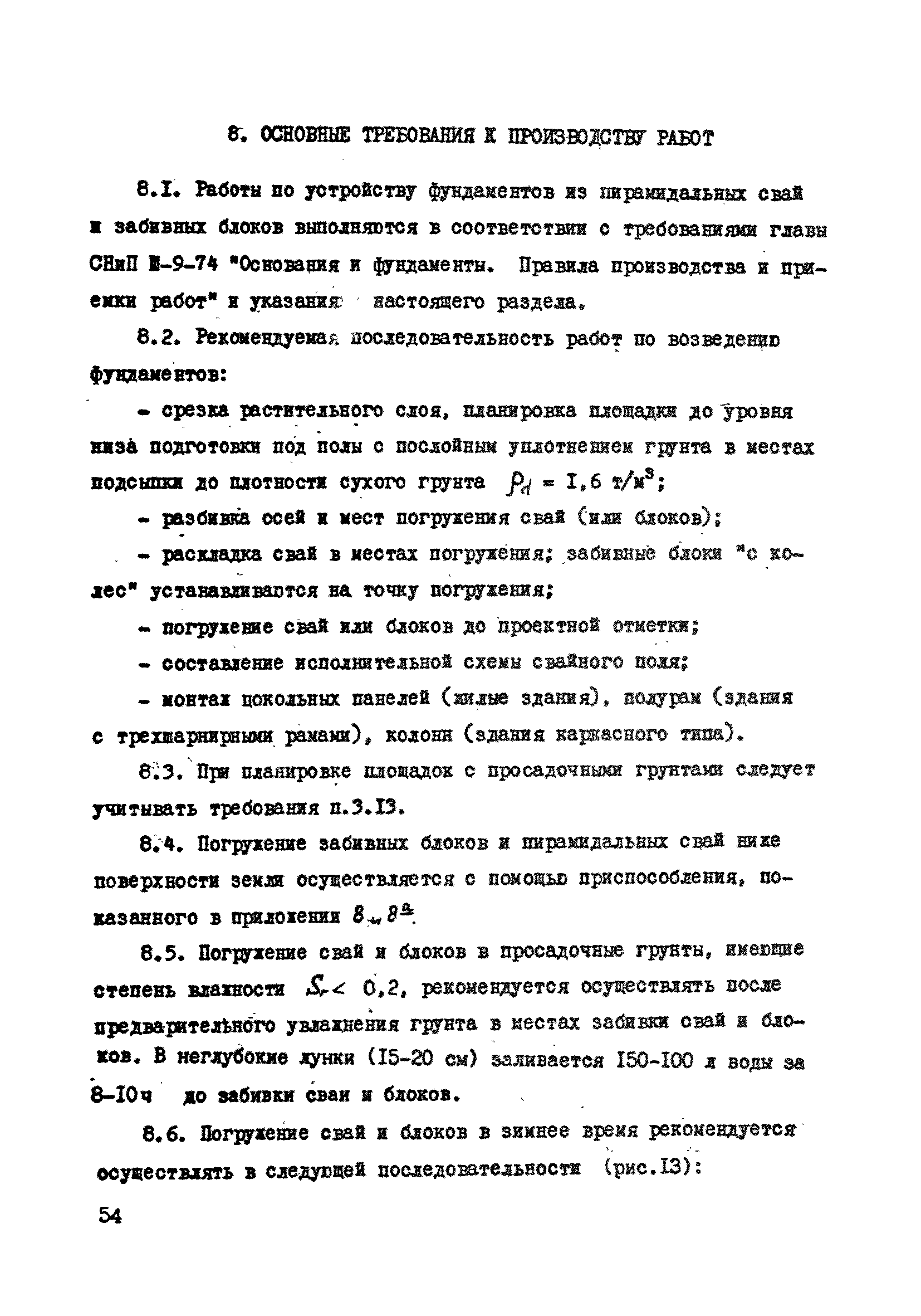 ВСН 26-84/Минсельстрой СССР