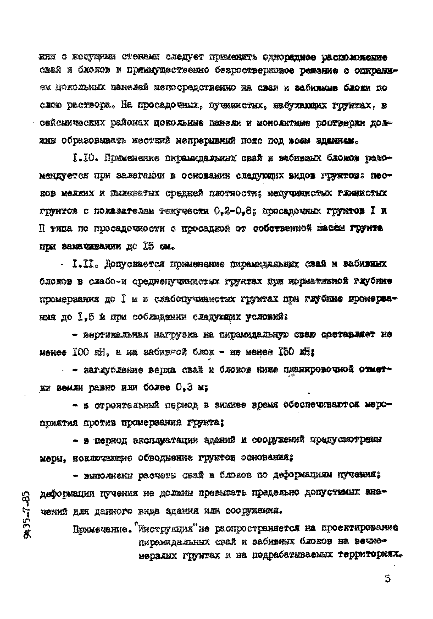 ВСН 26-84/Минсельстрой СССР