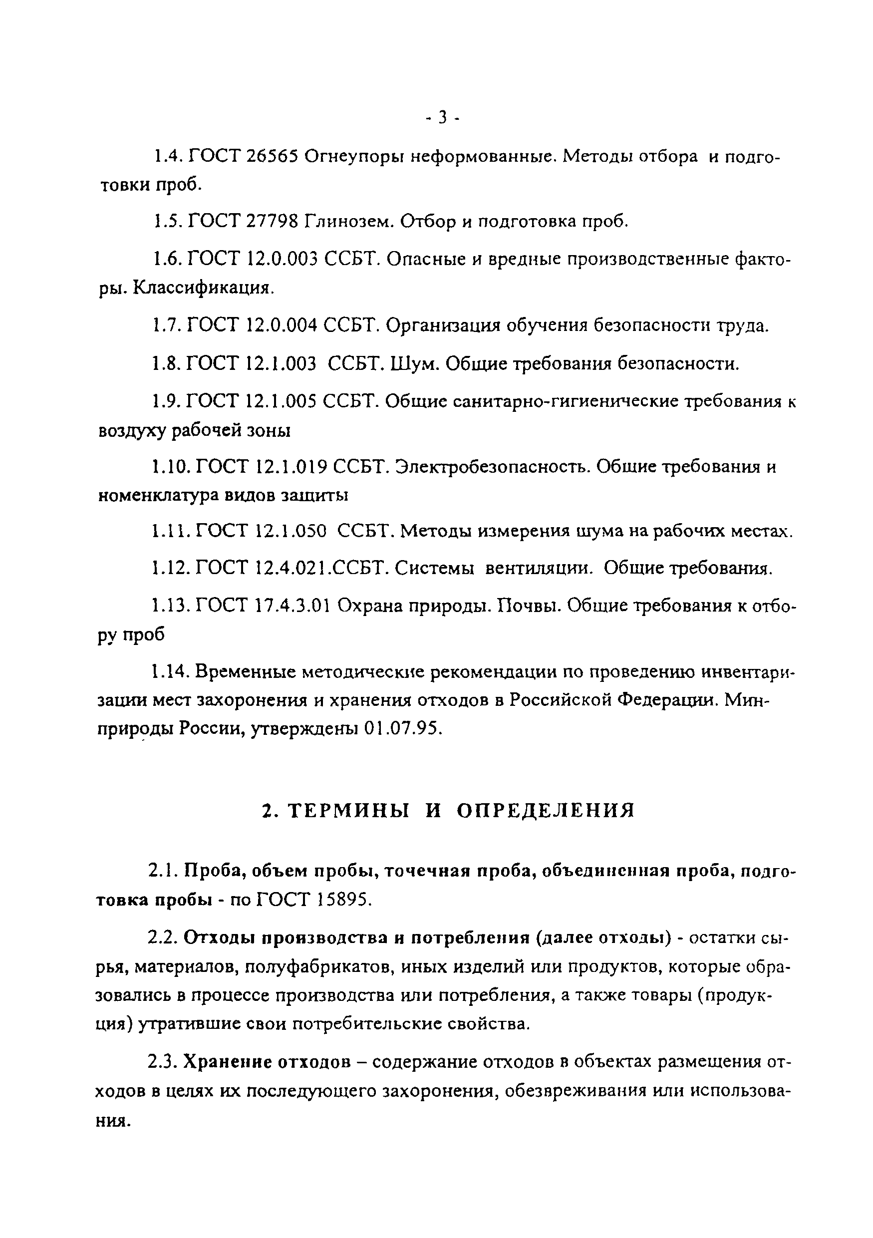 ПНД Ф 12.4.2.1-99