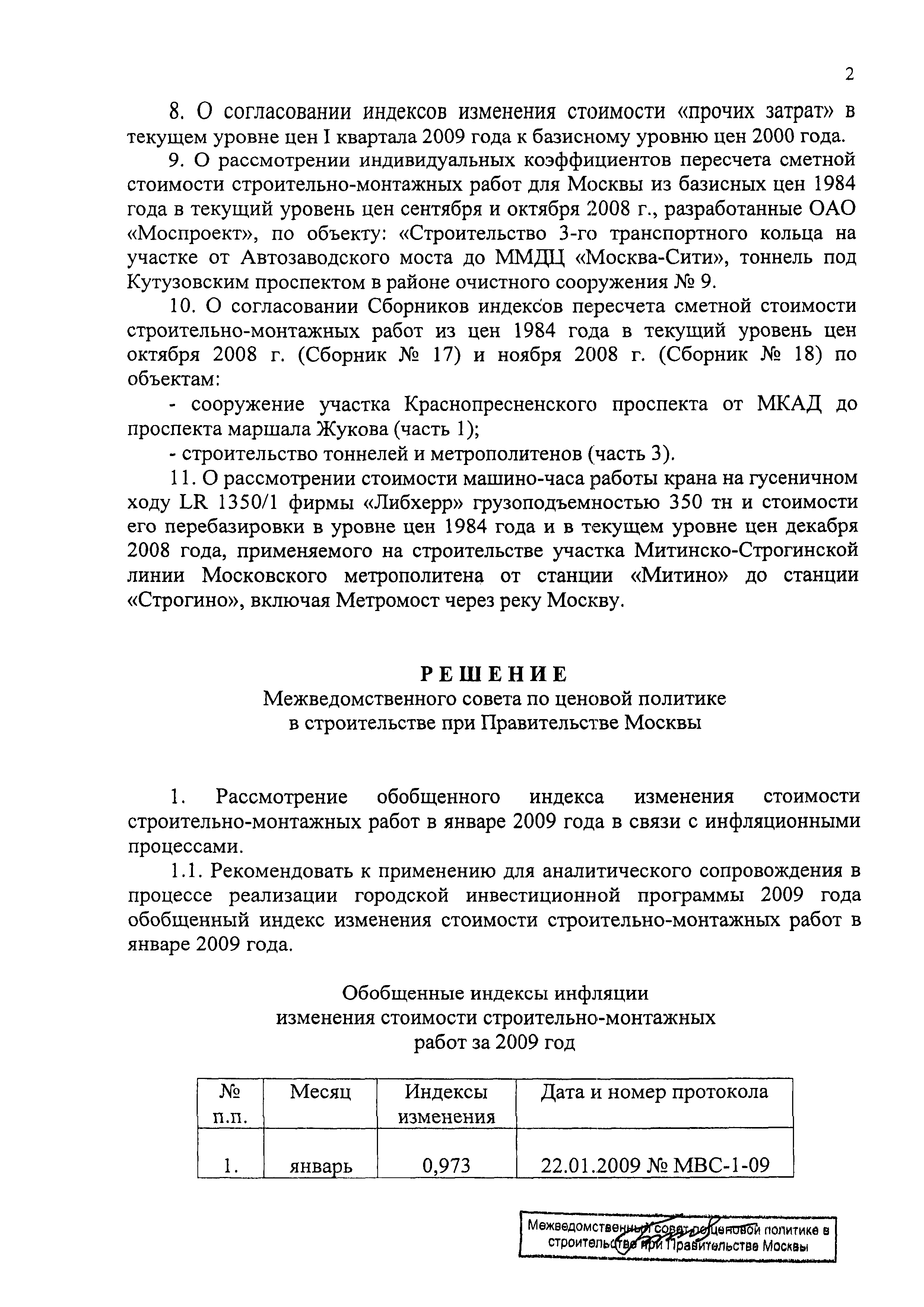 Протокол МВС-1-09