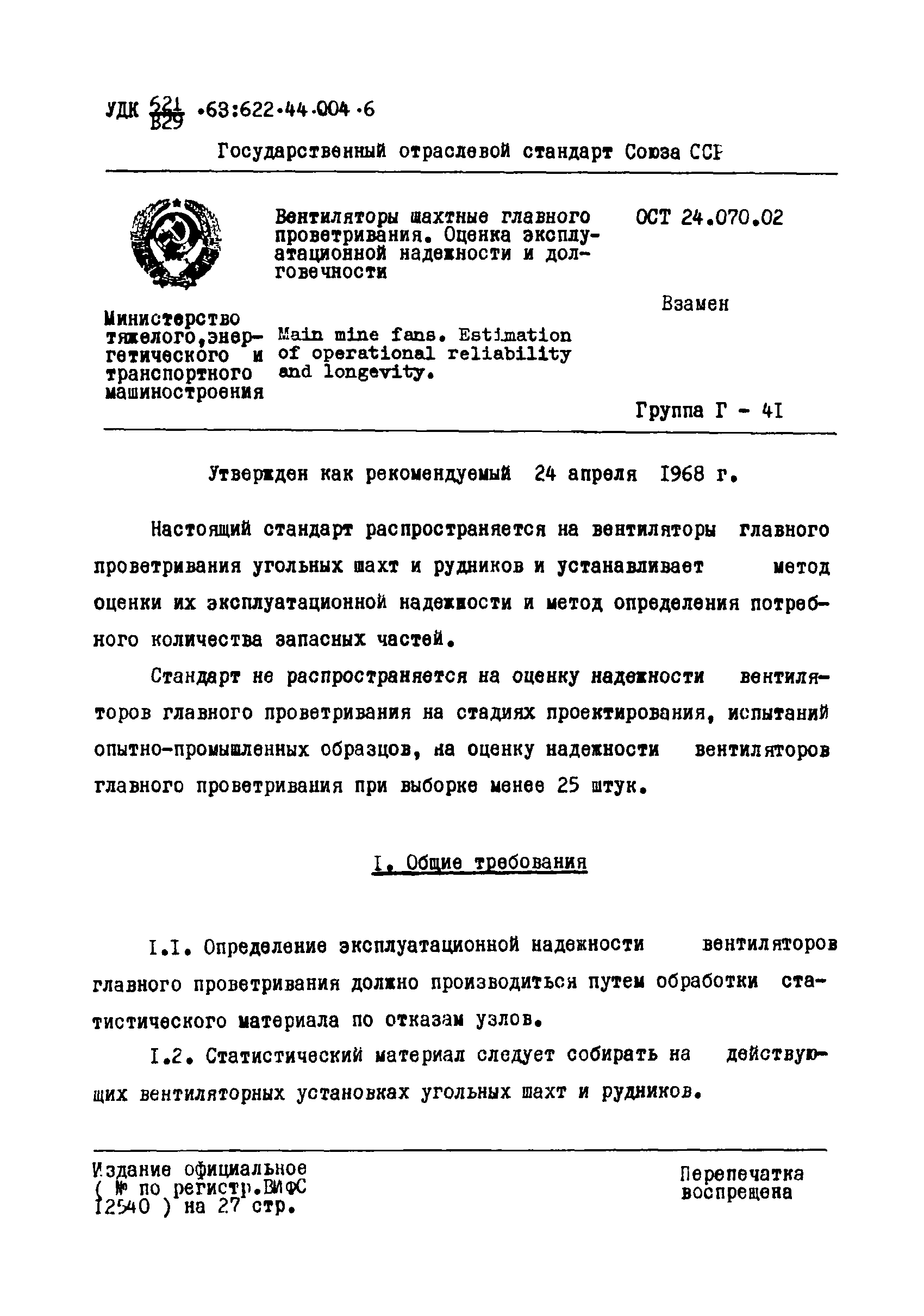 ОСТ 24.070.02