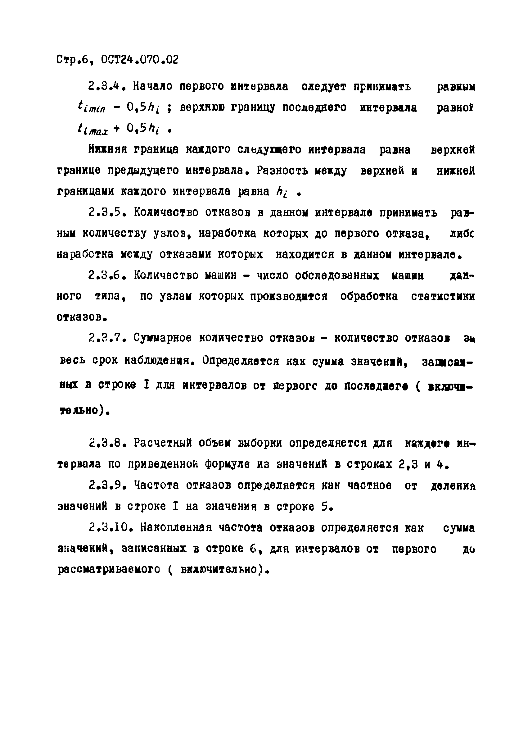 ОСТ 24.070.02