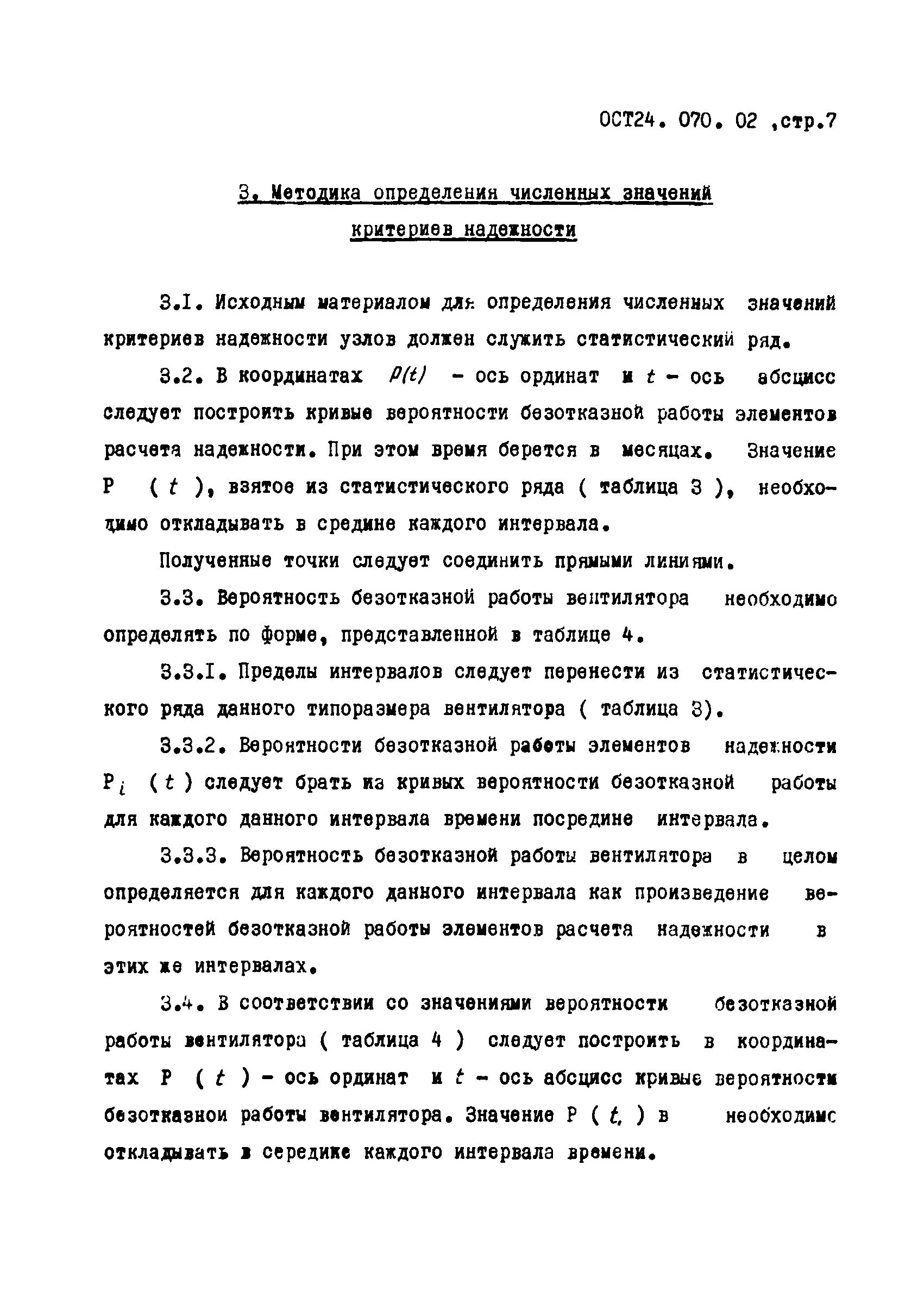 ОСТ 24.070.02