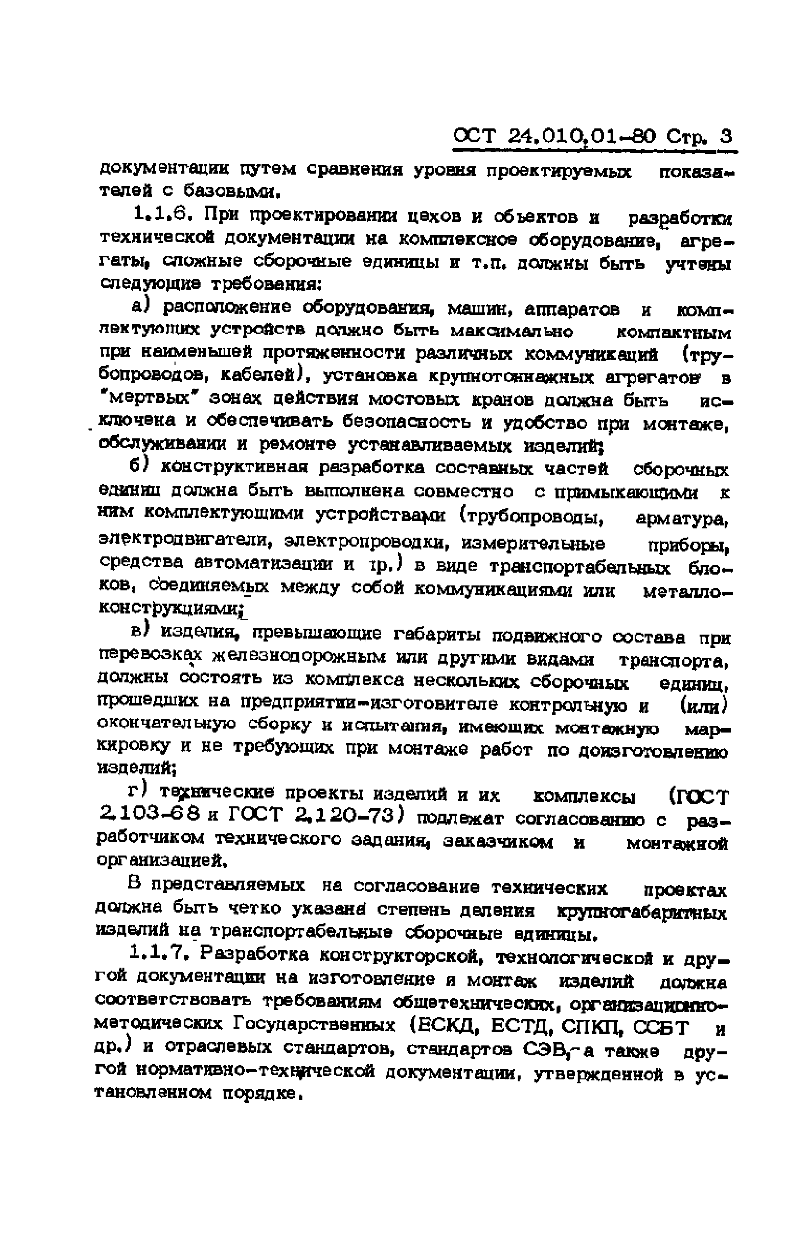 ОСТ 24.010.01-80