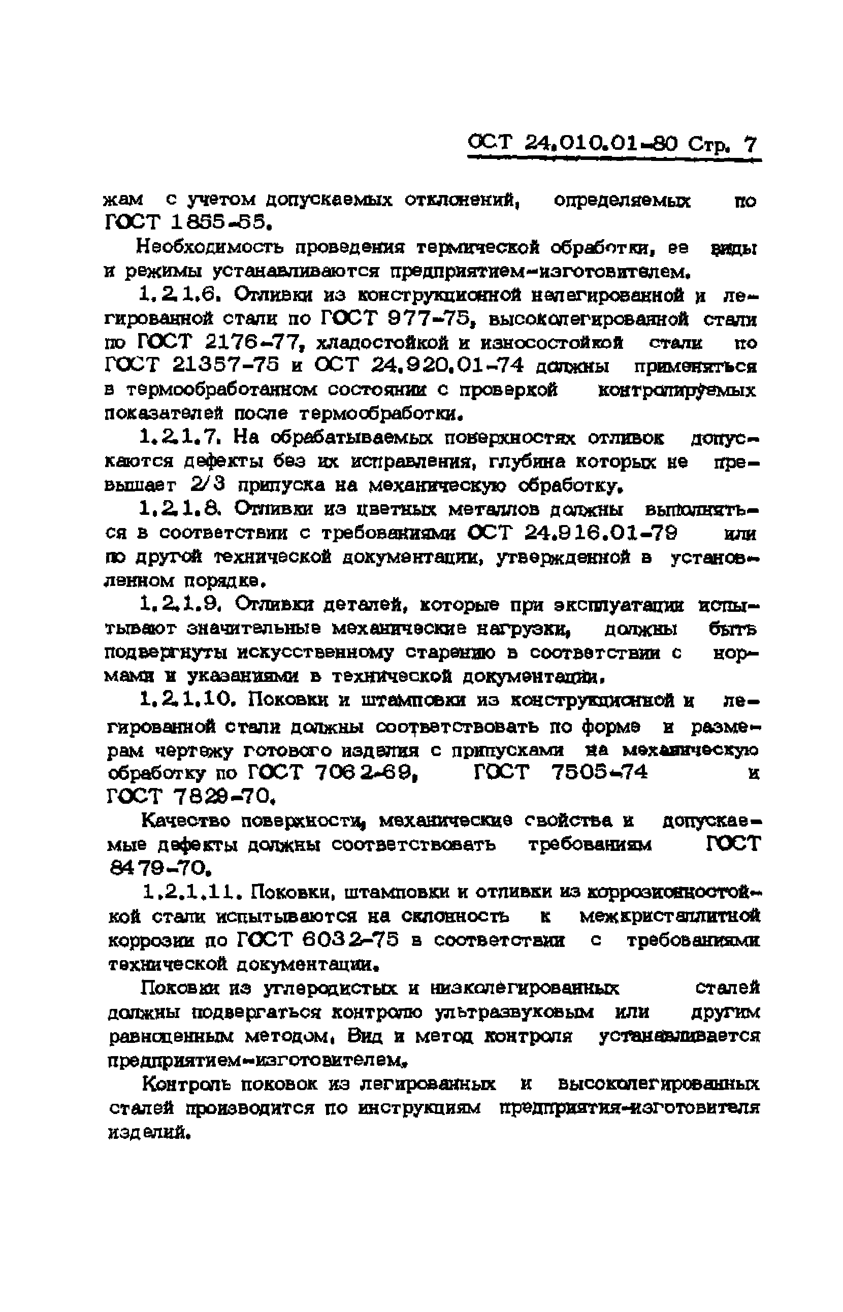 ОСТ 24.010.01-80