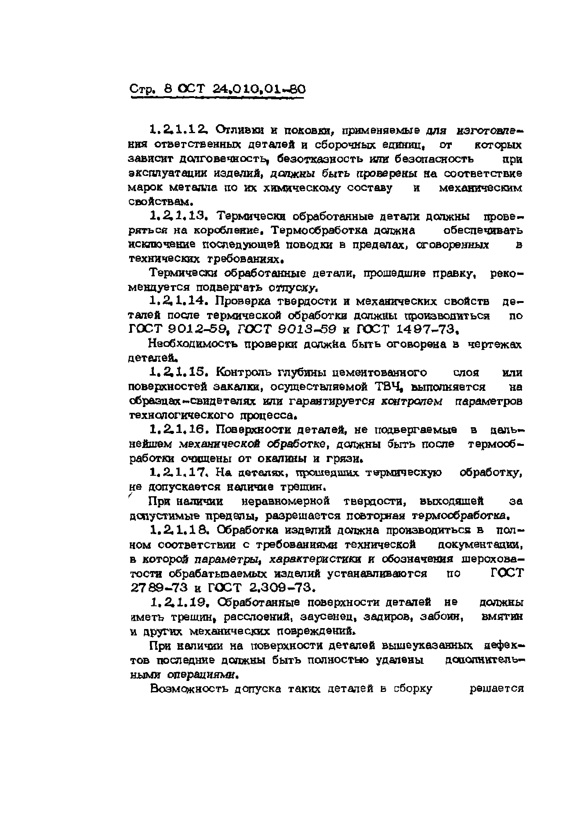 ОСТ 24.010.01-80