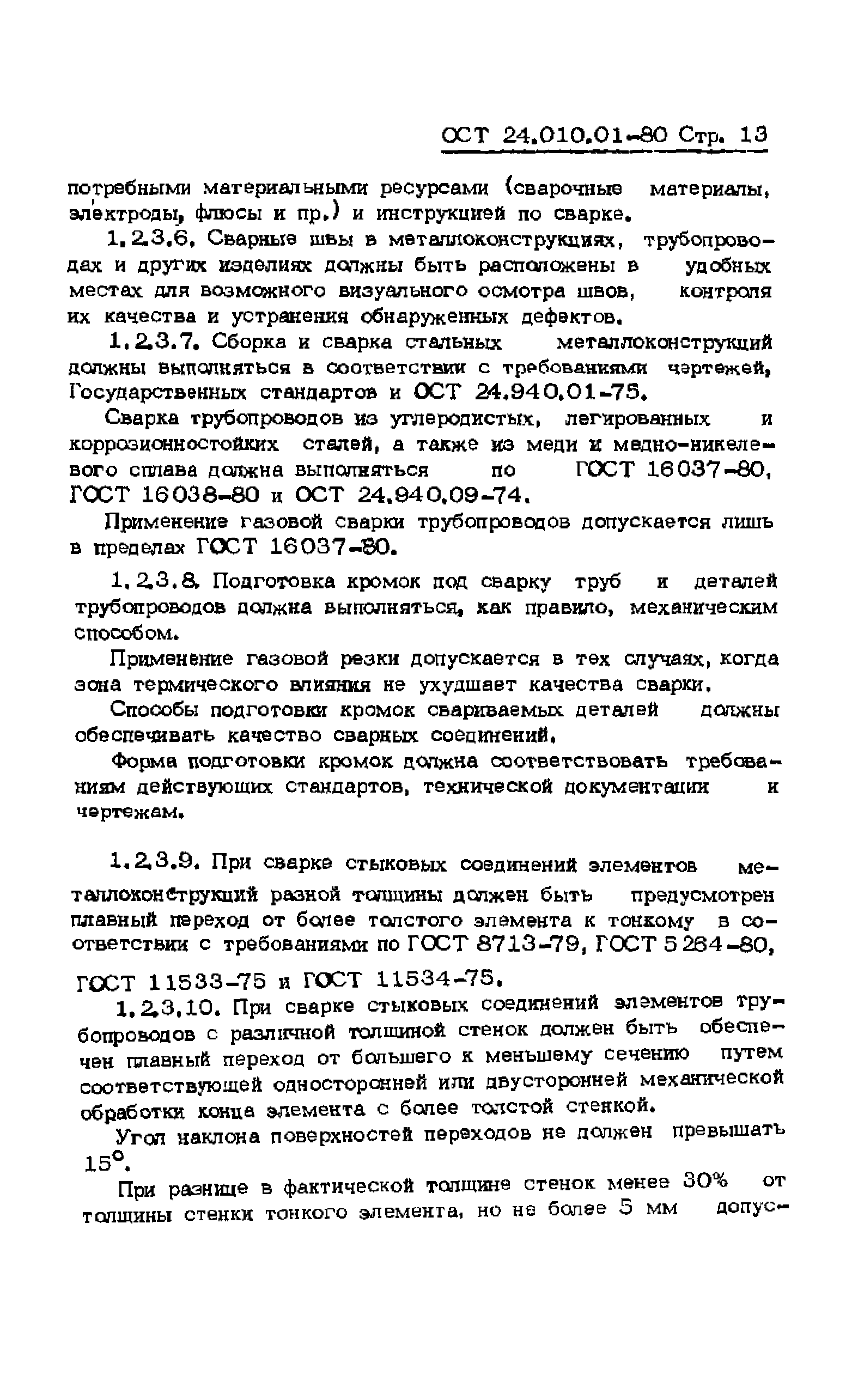 ОСТ 24.010.01-80