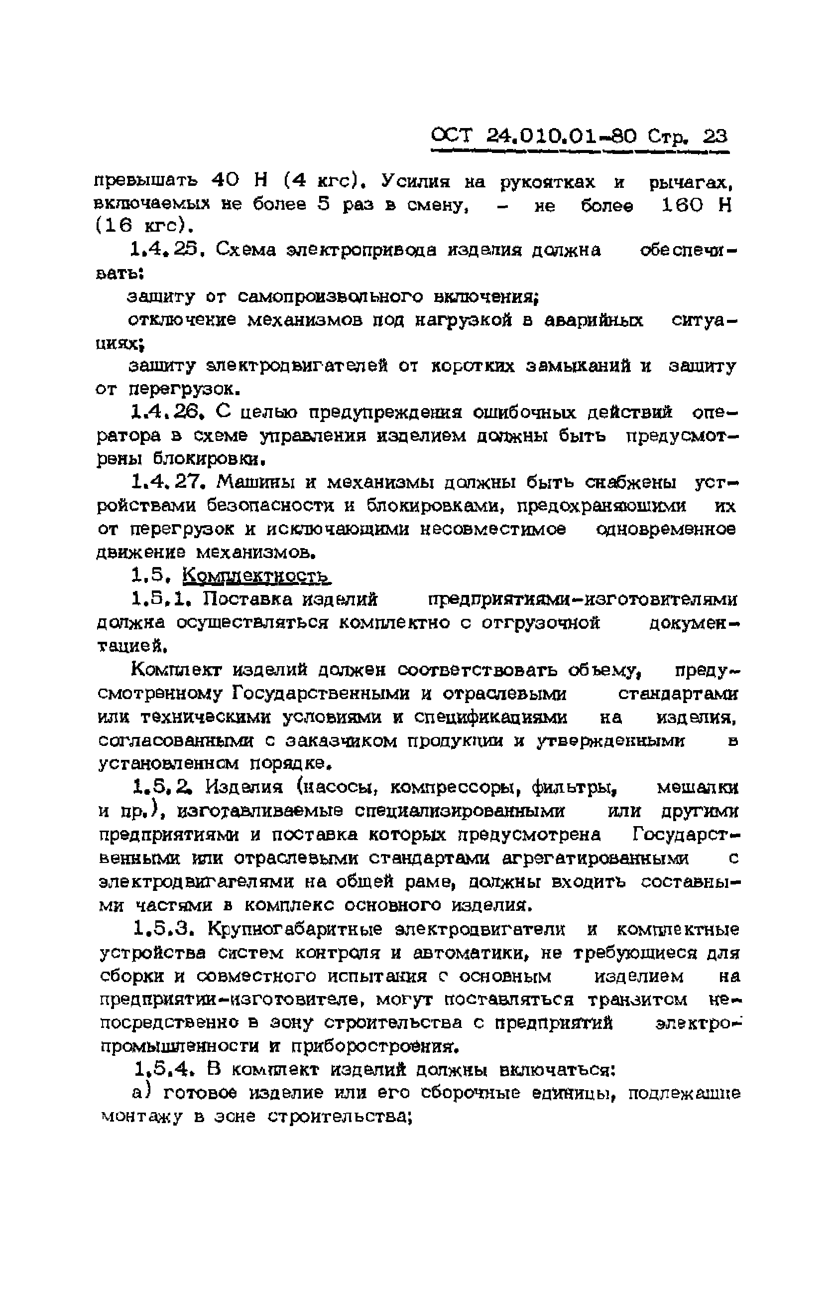 ОСТ 24.010.01-80