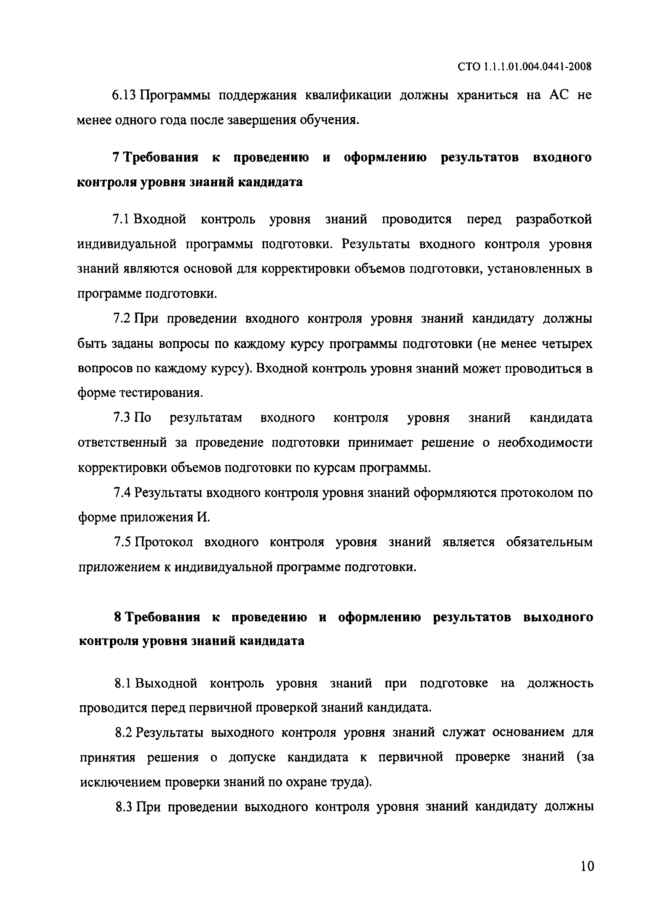 СТО 1.1.1.01.004.0441-2008