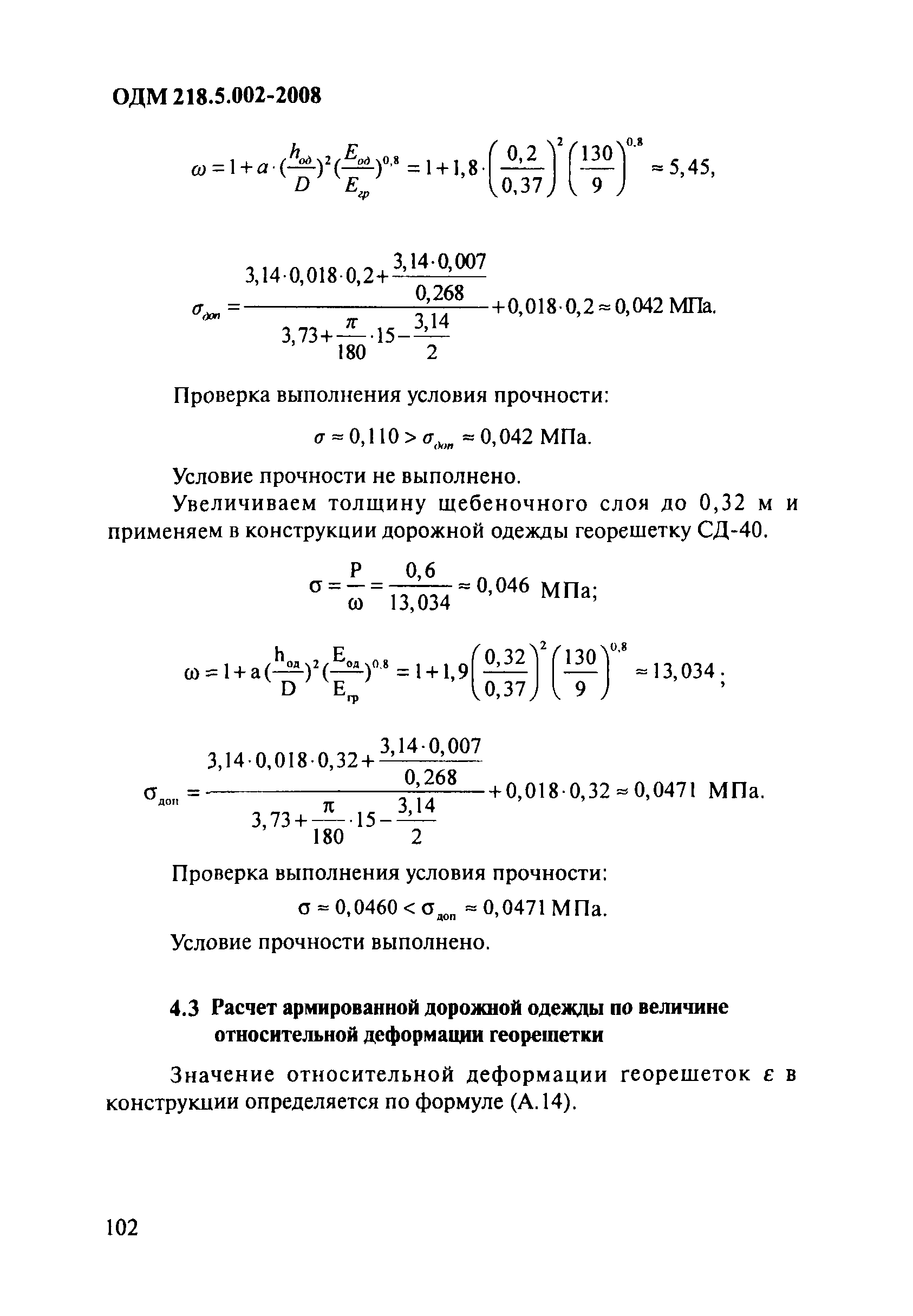 ОДМ 218.5.002-2008