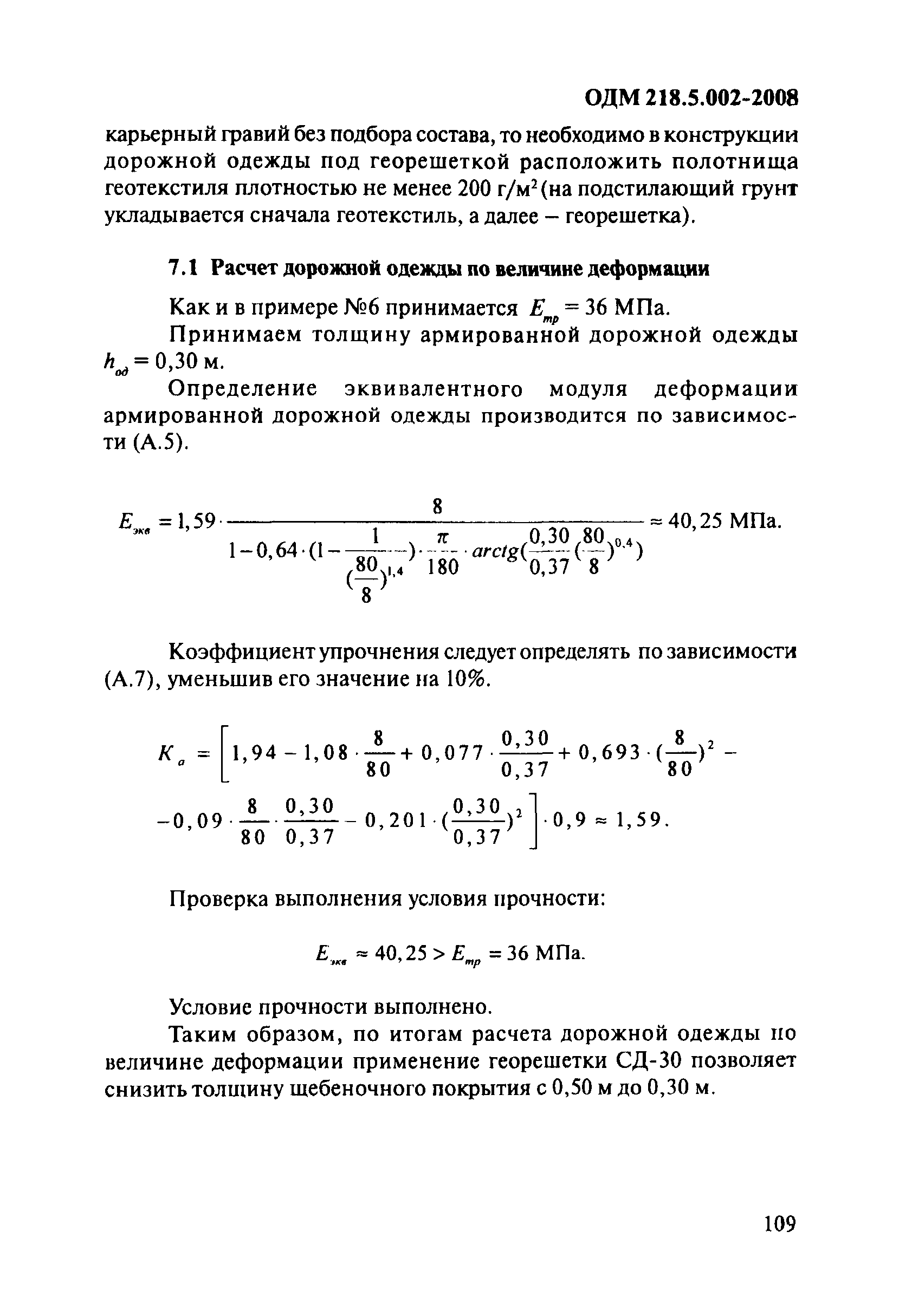 ОДМ 218.5.002-2008