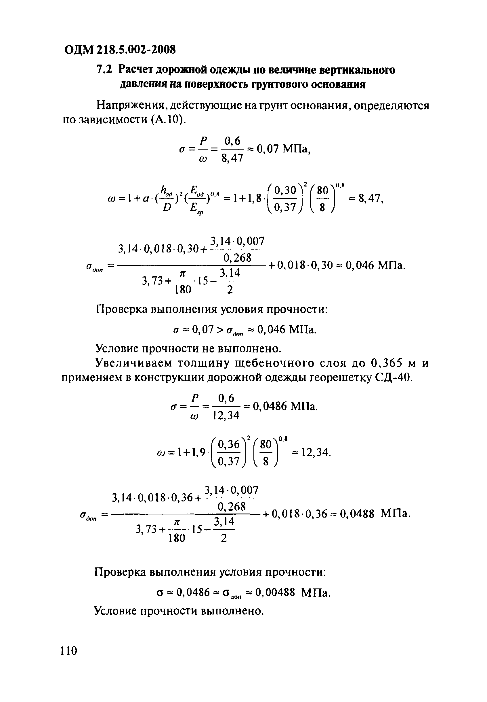 ОДМ 218.5.002-2008